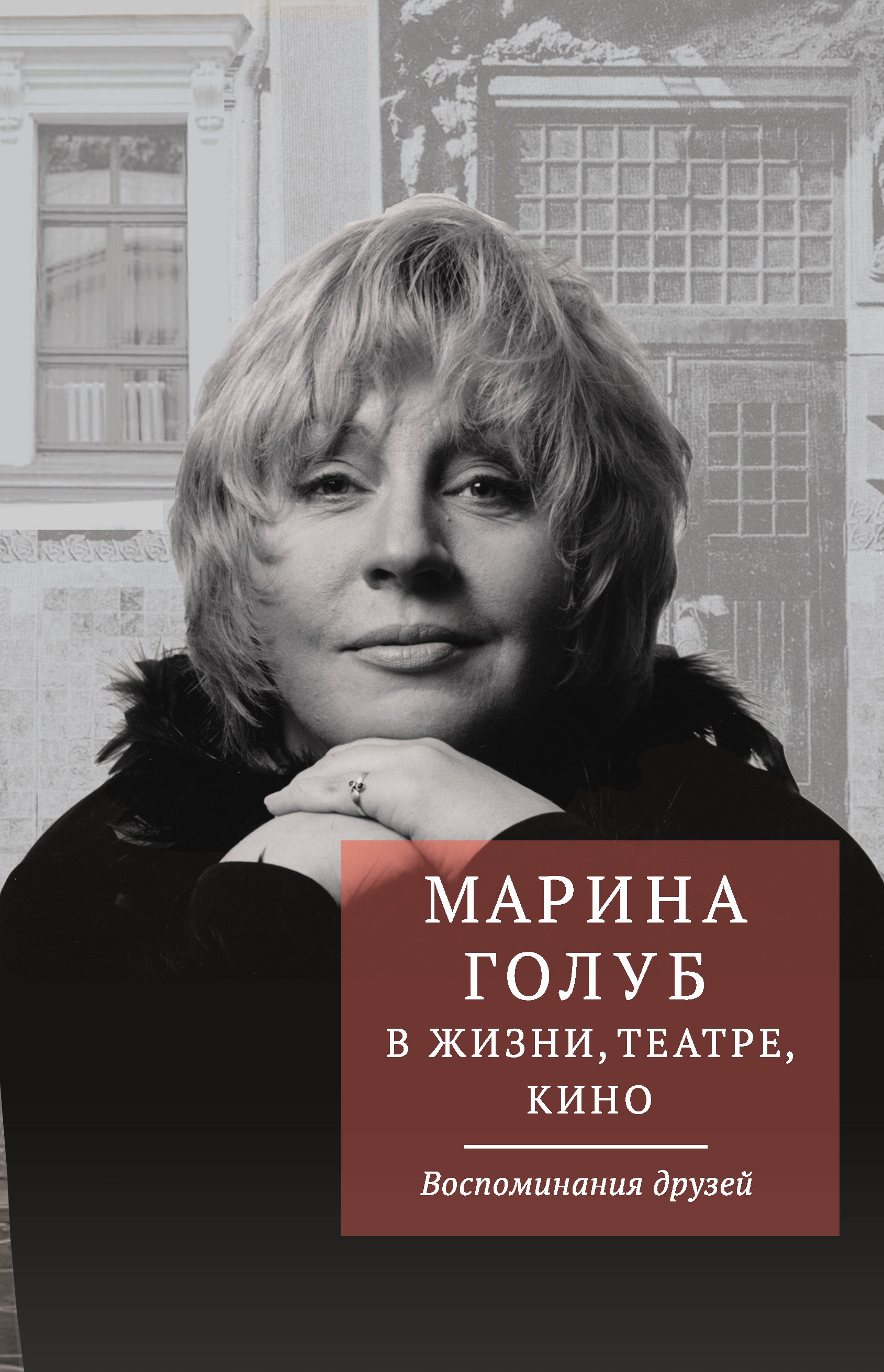 Читать онлайн «Марина Голуб в жизни, театре, кино. Воспоминания друзей»,  undefined – ЛитРес