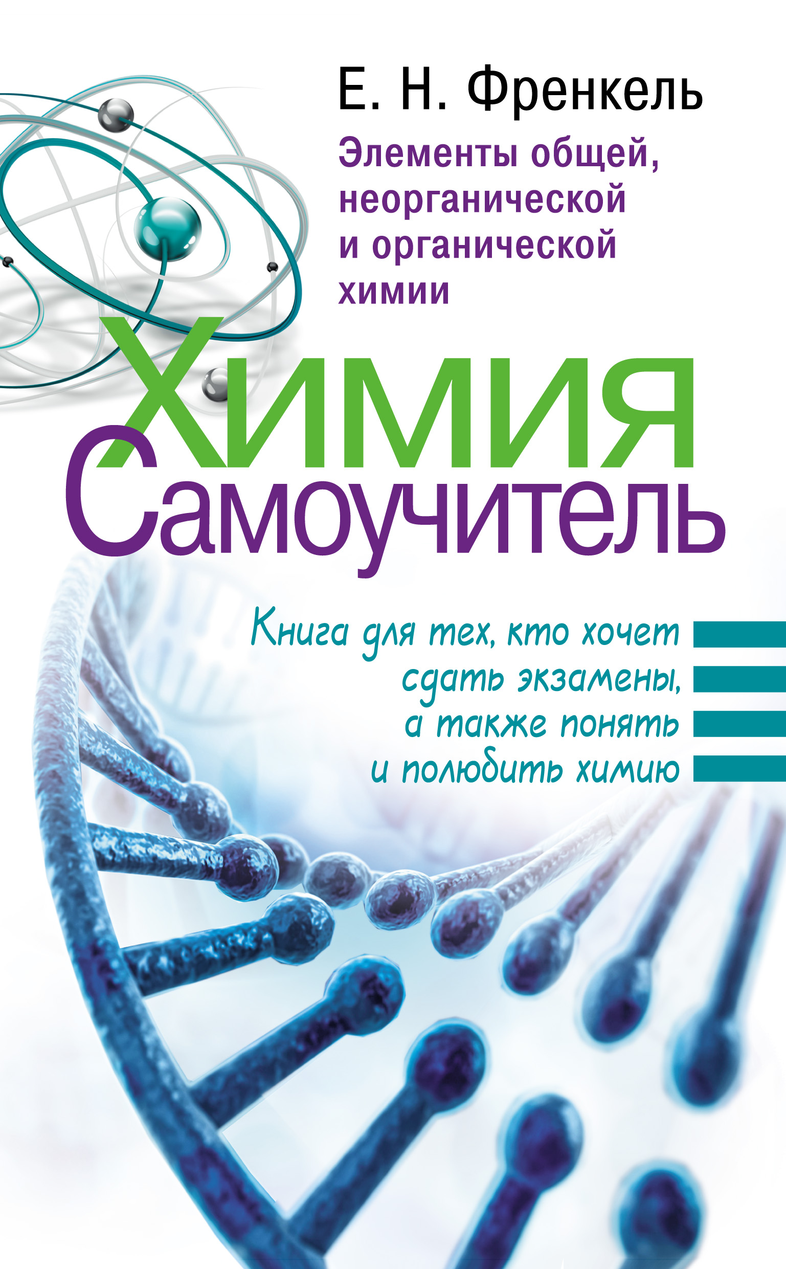 Книги в жанре Общая химия – скачать или читать онлайн бесплатно на Литрес