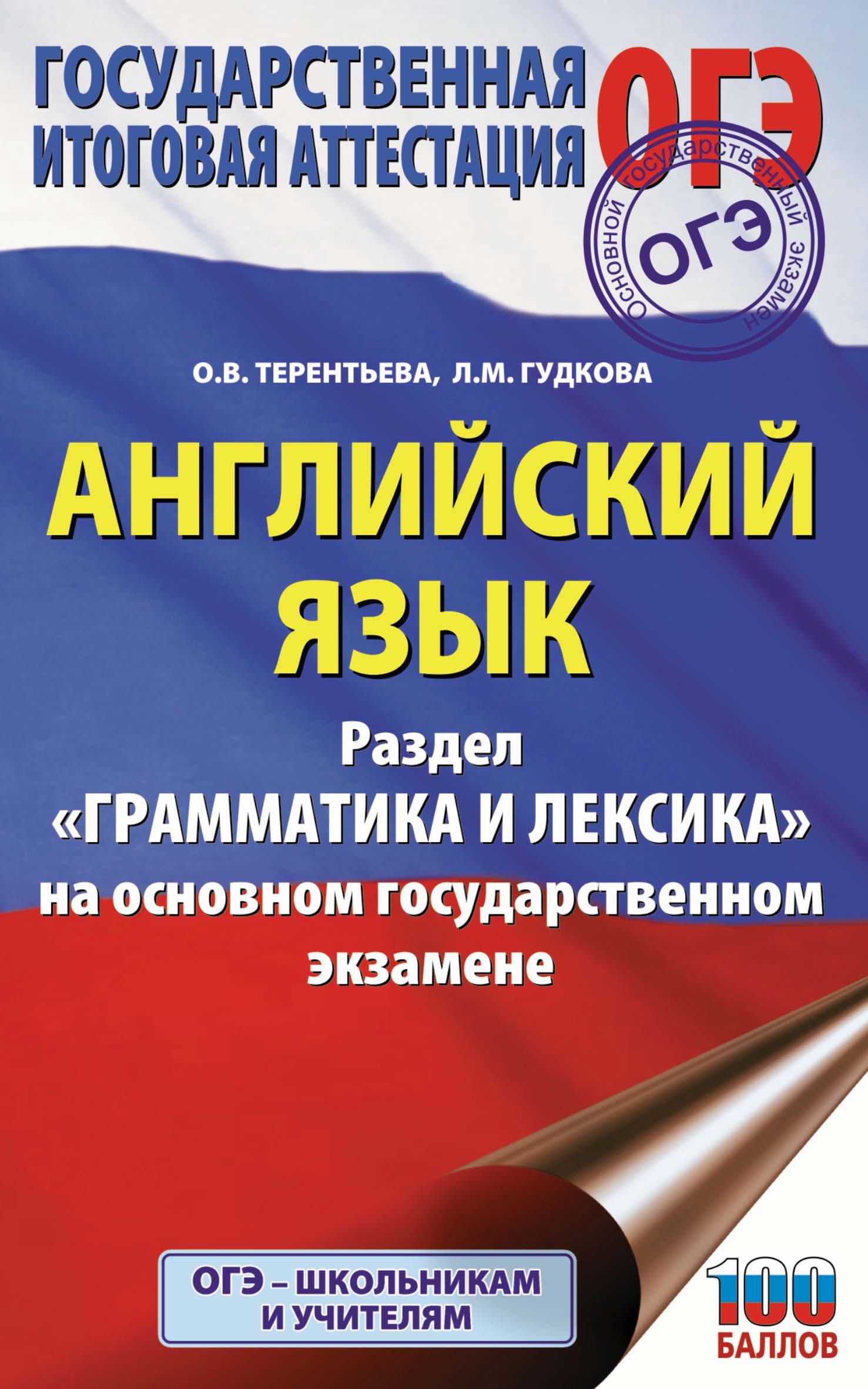 ОГЭ. Английский язык. Раздел «Грамматика и лексика» на основном  государственном экзамене, О. В. Терентьева – скачать pdf на ЛитРес