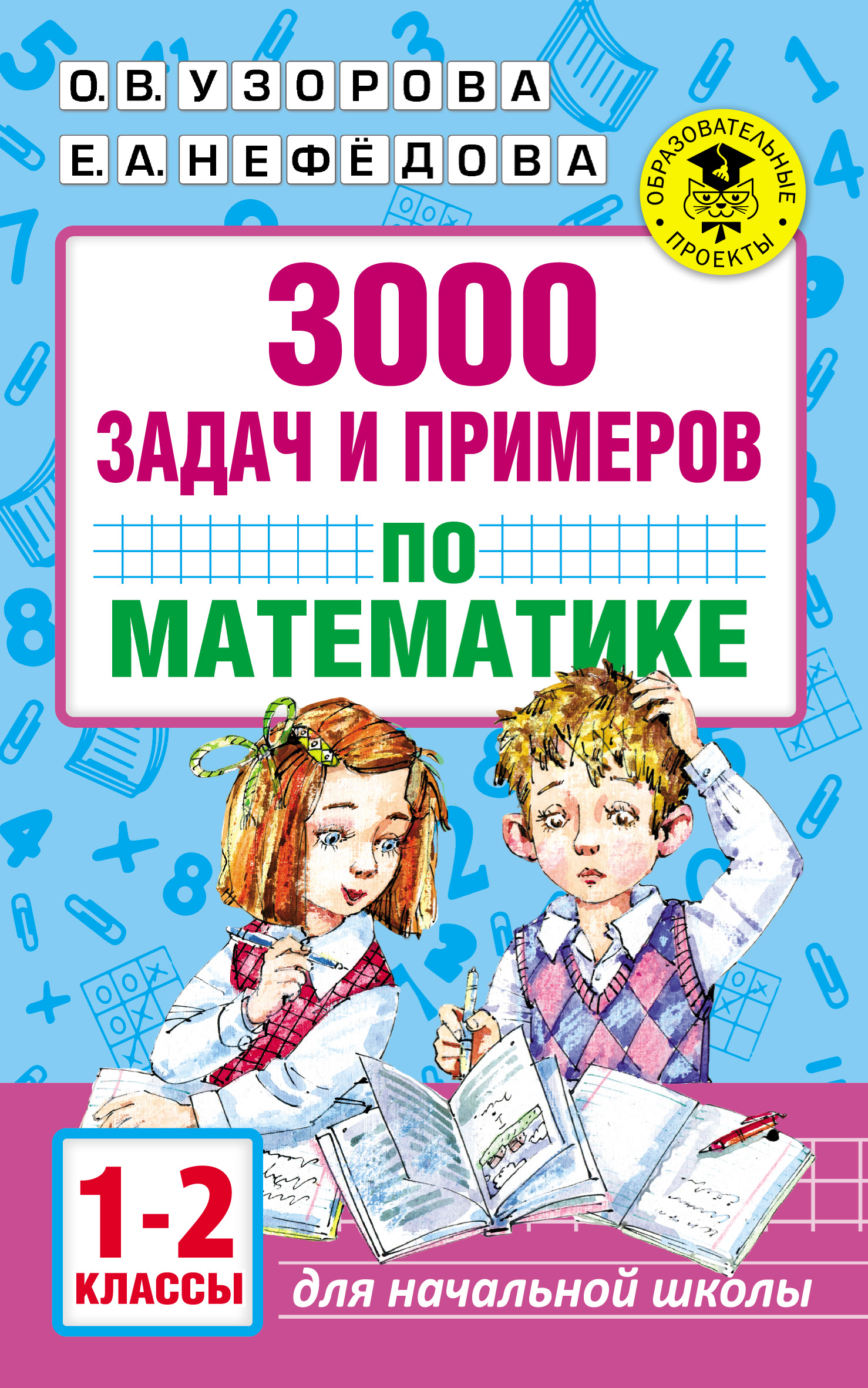 3000 задач и примеров по математике. 1–2 классы, О. В. Узорова – скачать  pdf на ЛитРес