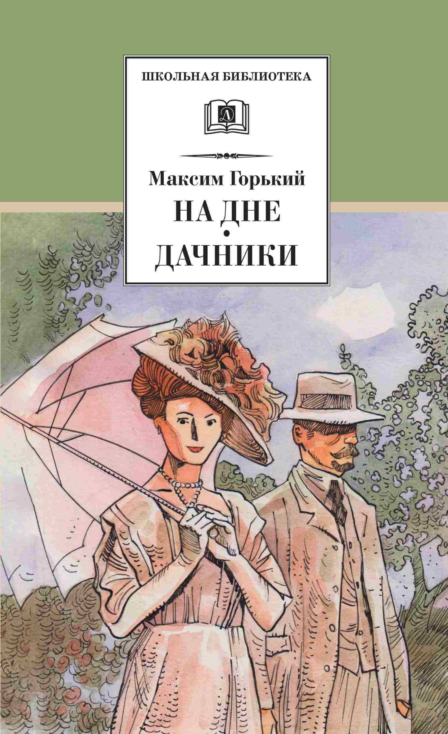 Читать онлайн «На дне. Дачники», Максим Горький – ЛитРес, страница 2