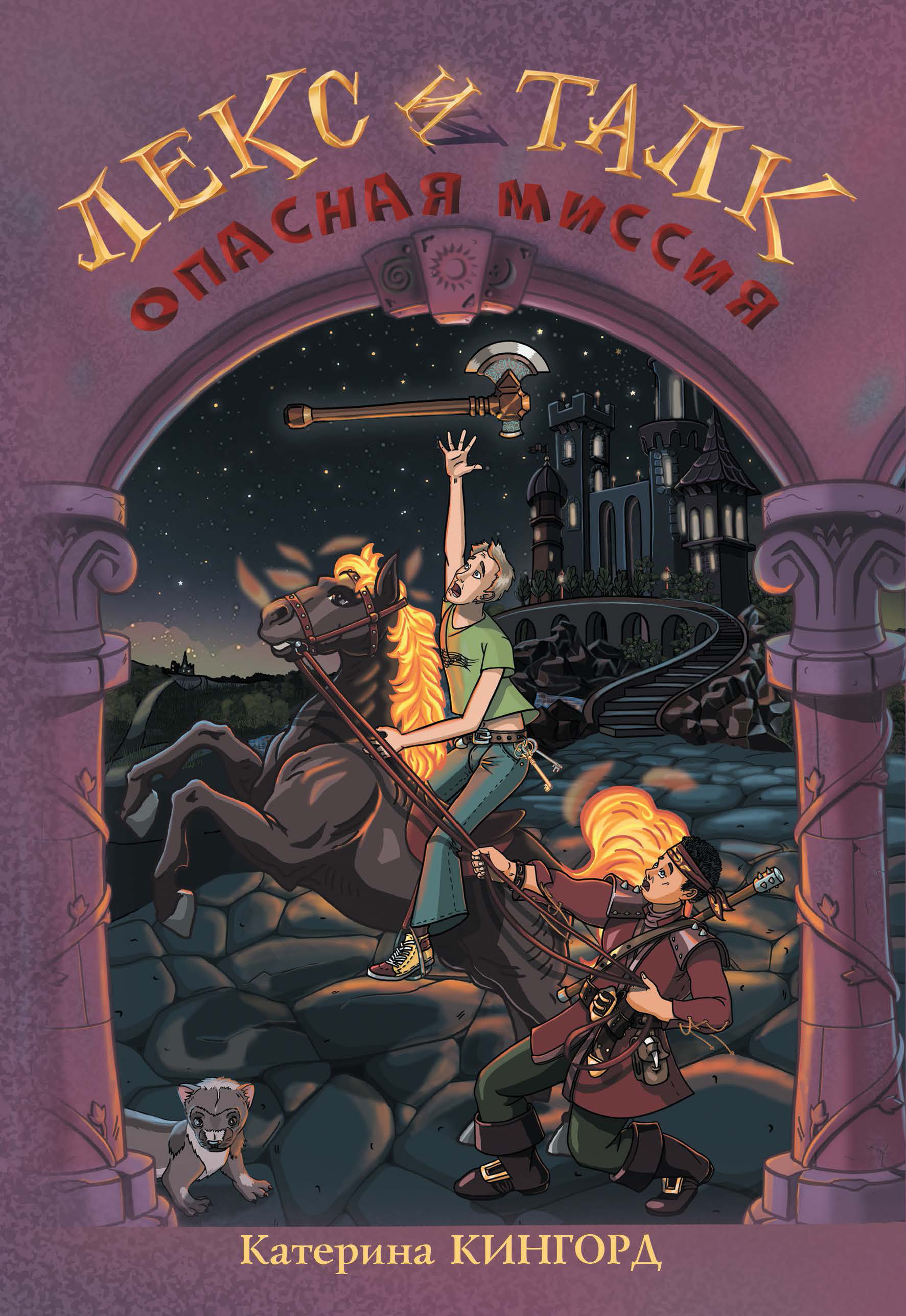 Читать онлайн «Опасная миссия», Катерина Кингорд – ЛитРес