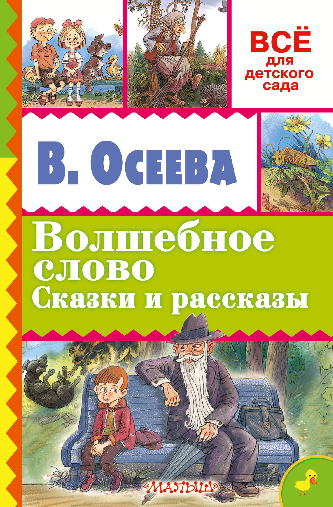 Осеева рассказы и сказки. Сказки Валентины Осеевой. Книги Осеевой для детей. Осеева волшебное слово книга.