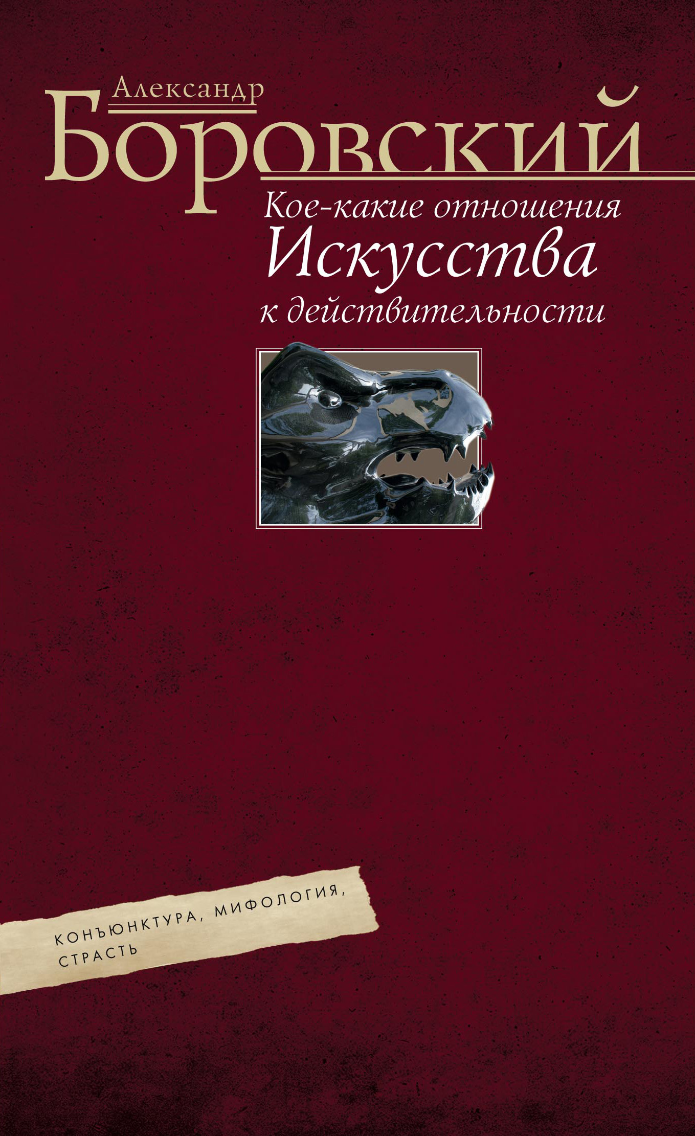 Кое-какие отношения искусства к действительности. Конъюнктура, мифология, страсть