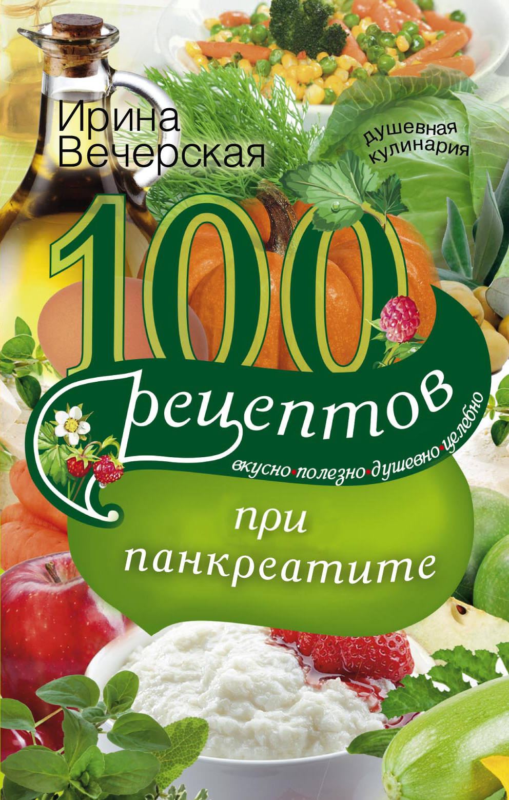 «100 рецептов при панкреатите. Вкусно, полезно, душевно, целебно» – Ирина  Вечерская | ЛитРес