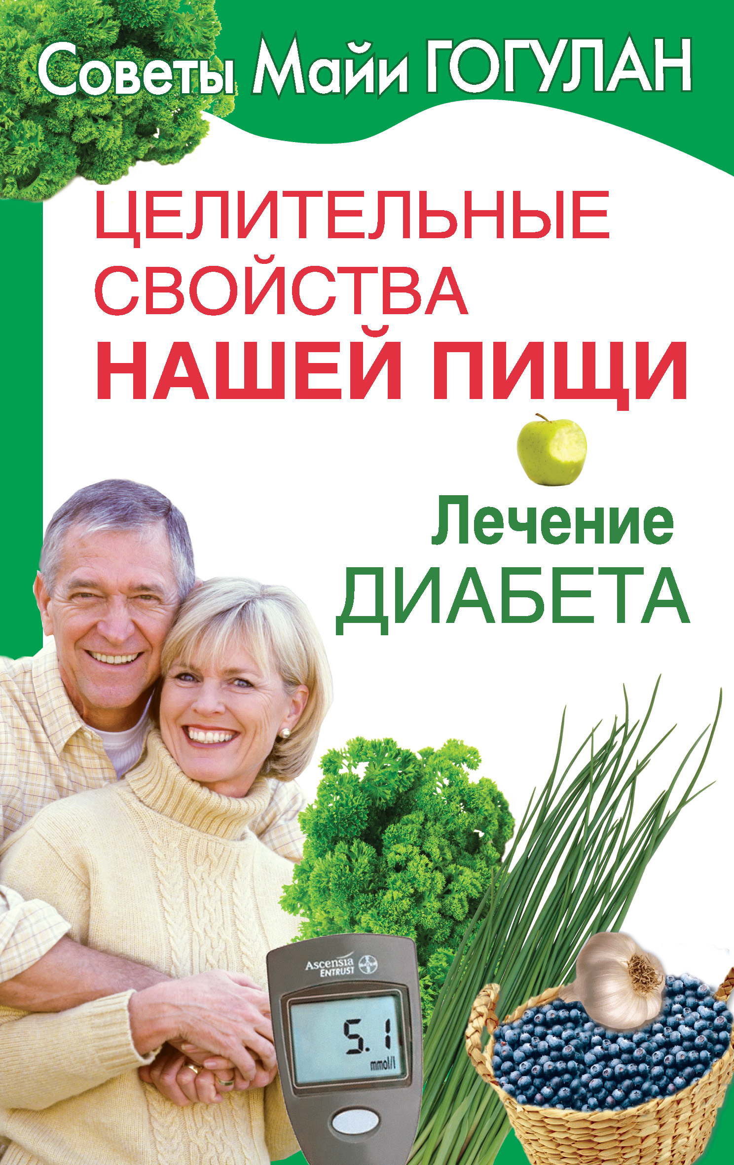 Целительные свойства нашей пищи. Лечение диабета, Майя Гогулан – скачать  книгу fb2, epub, pdf на ЛитРес