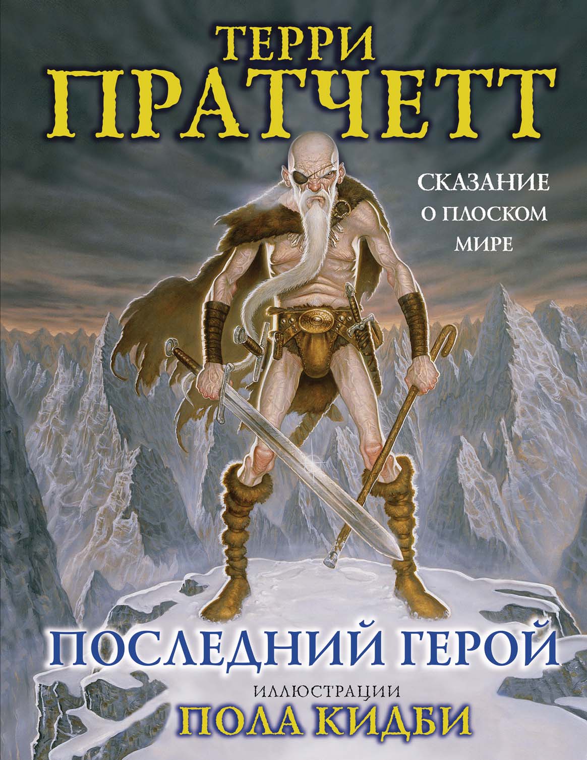 Последний герой. Сказание о Плоском мире, Терри Пратчетт – скачать pdf на  ЛитРес