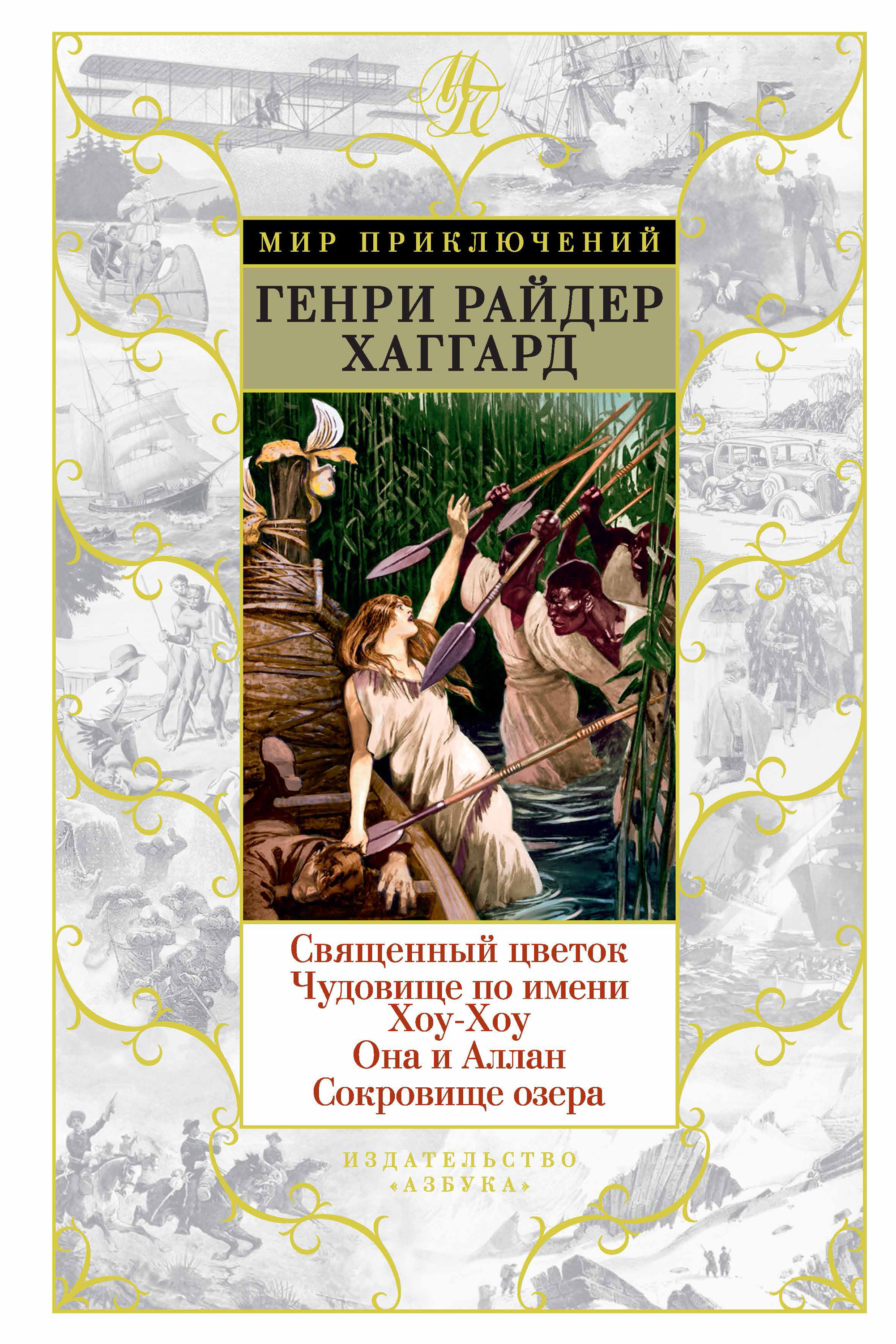 Читать онлайн «Священный цветок. Чудовище по имени Хоу-Хоу. Она и Аллан.  Сокровище озера», Генри Райдер Хаггард – ЛитРес