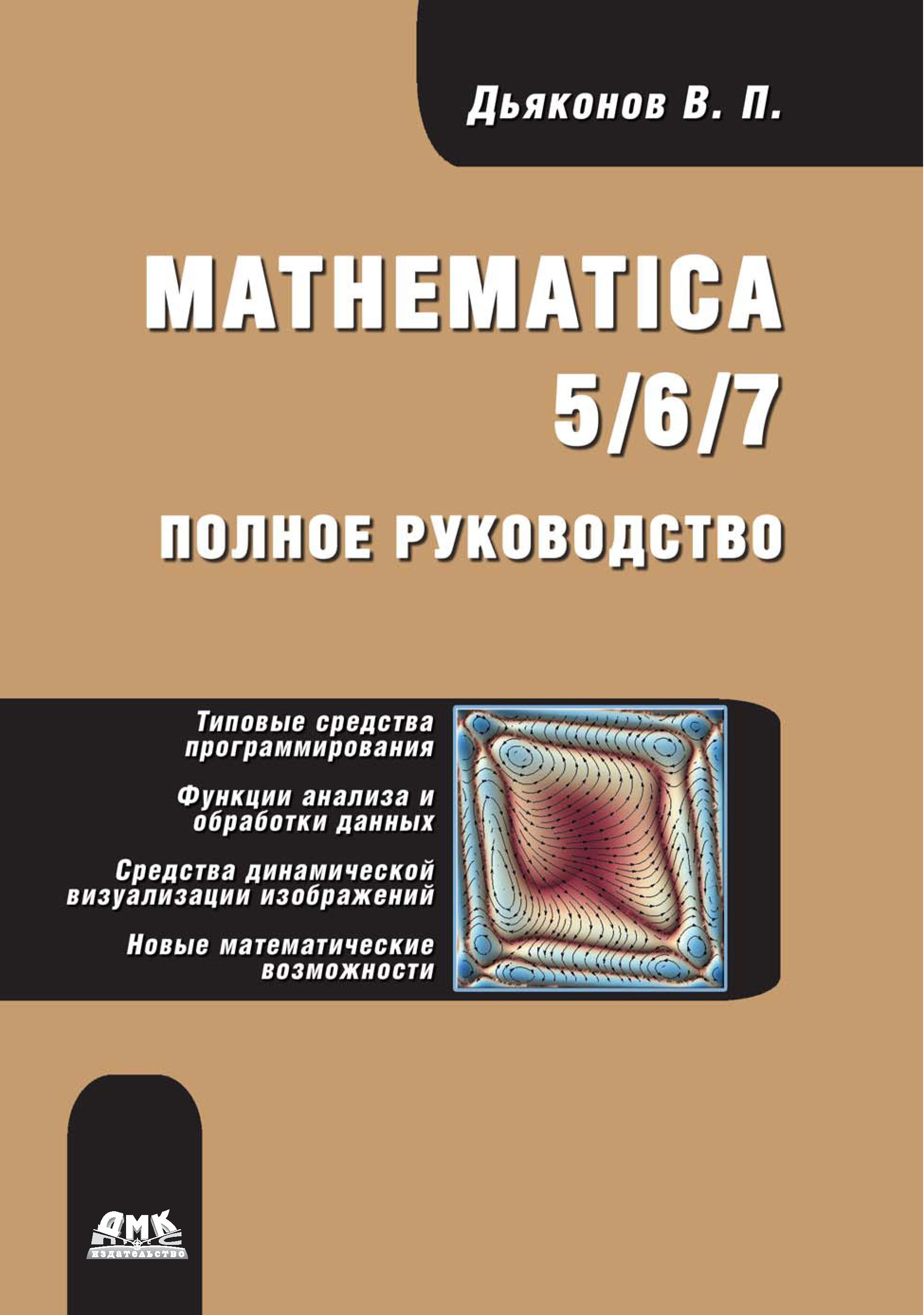 Mathematica 5/6/7. Полное руководство, В. П. Дьяконов – скачать pdf на  ЛитРес