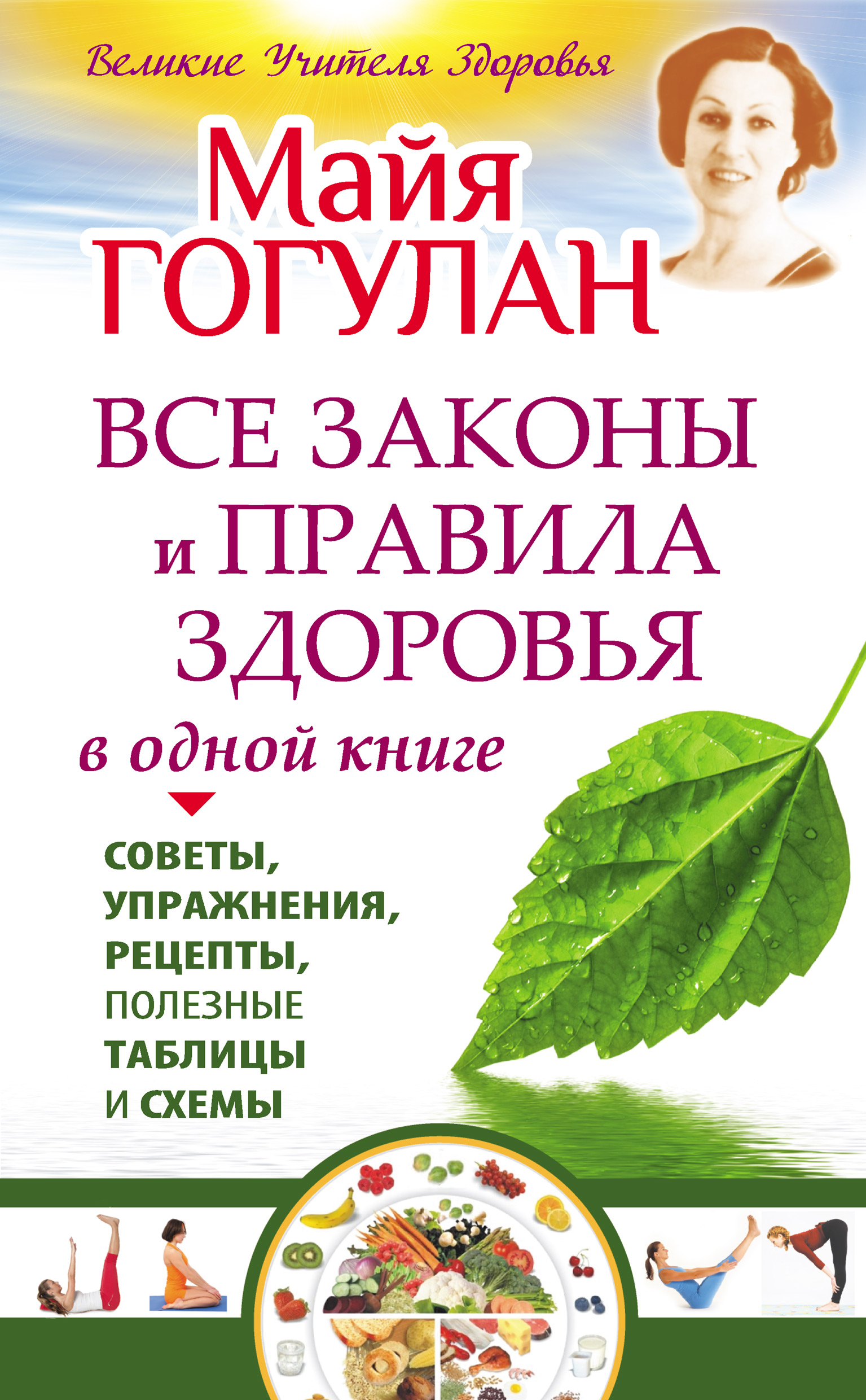 Читать онлайн «Все законы и правила здоровья в одной книге», Майя Гогулан –  ЛитРес, страница 9