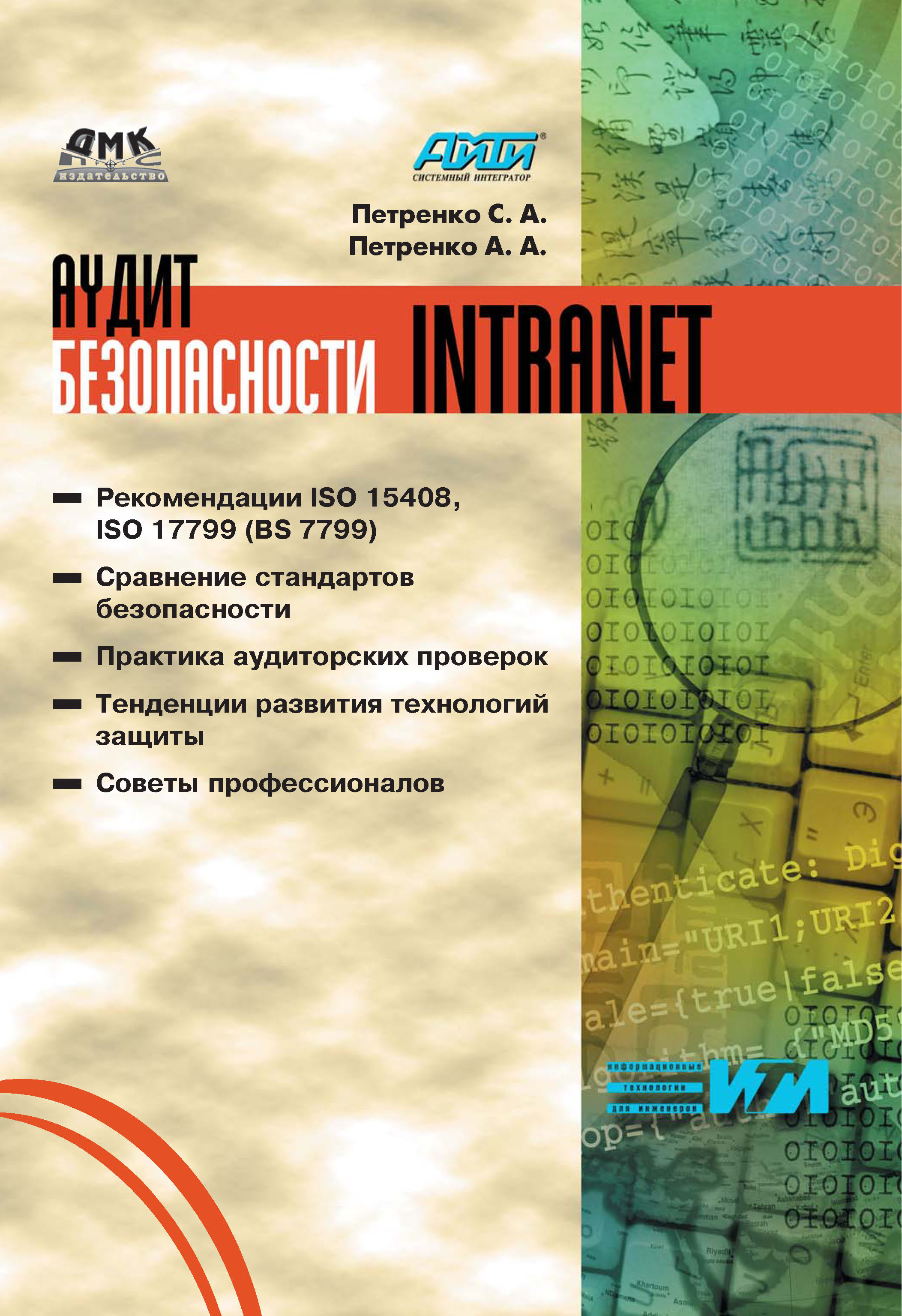 Политики безопасности компании при работе в Интернет, С. А. Петренко –  скачать pdf на ЛитРес