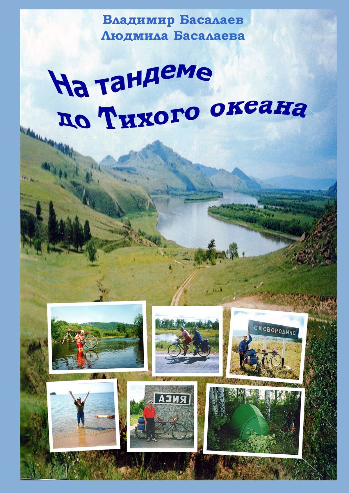 Читать онлайн «На тандеме до Тихого океана», Владимир Басалаев – ЛитРес