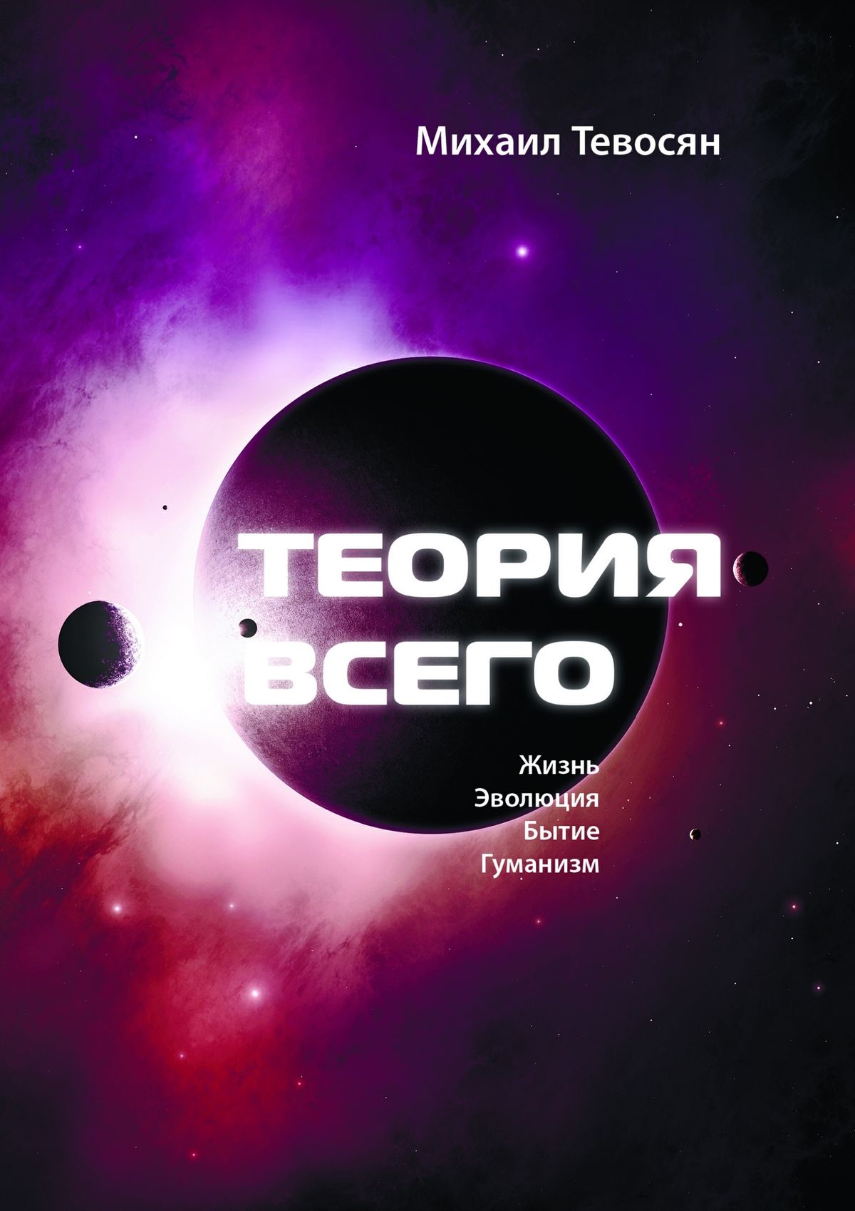 Теория всего. Михаил Тевосян. Теория всего книга. Книга Михаила Тевосяна.