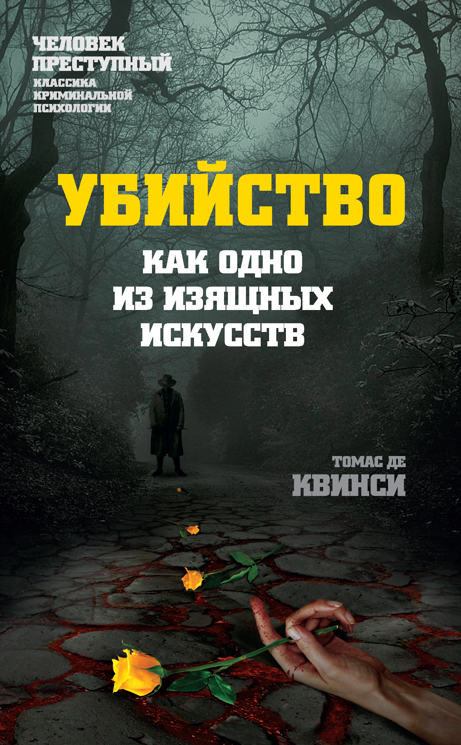 Убийство как одно из изящных искусств, Томас де Квинси – скачать книгу fb2,  epub, pdf на ЛитРес