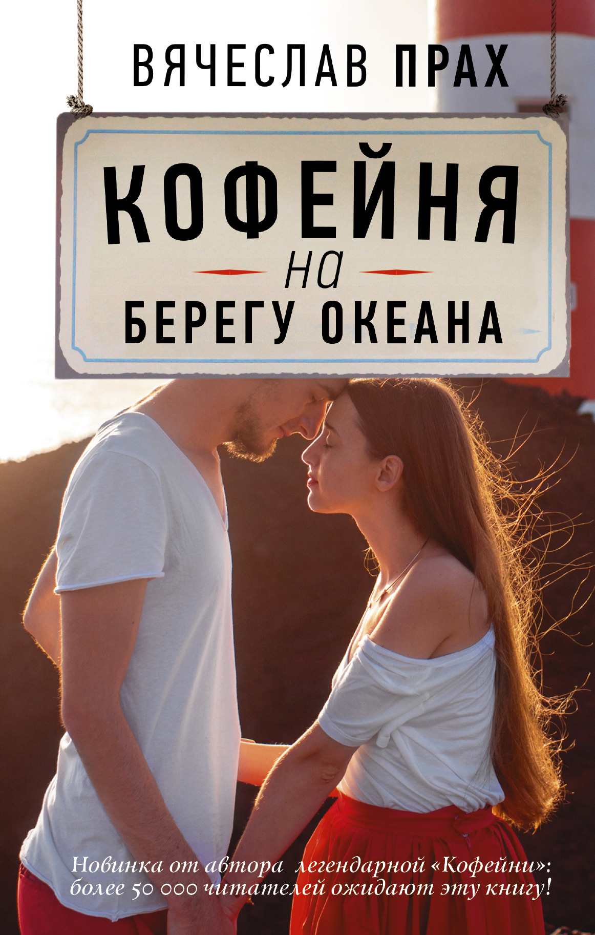 Читать онлайн «Кофейня на берегу океана», Вячеслав Прах – ЛитРес, страница 2