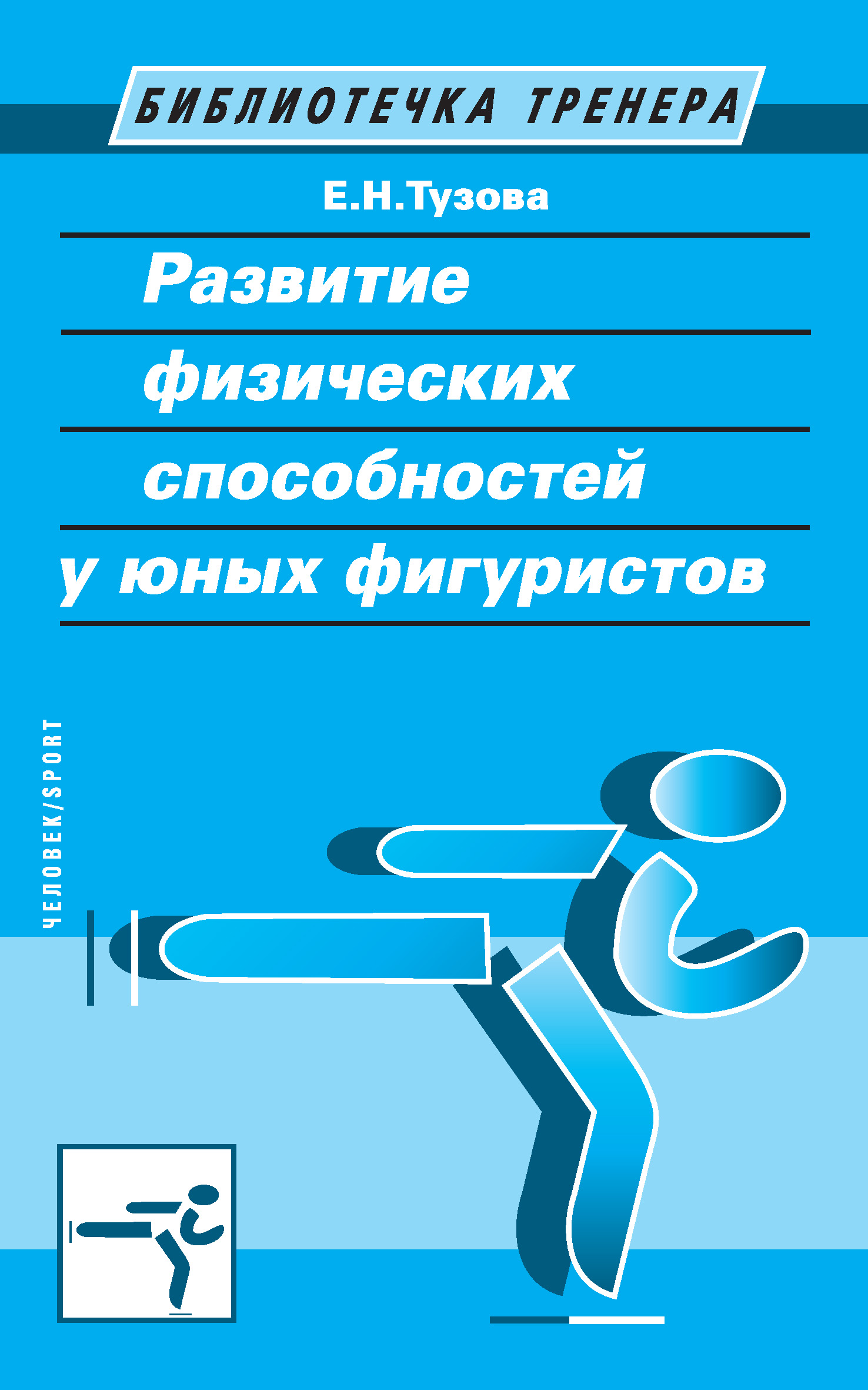 Инновационная тренировка выносливости в циклических видах спорта, А. М.  Якимов – скачать книгу fb2, epub, pdf на ЛитРес