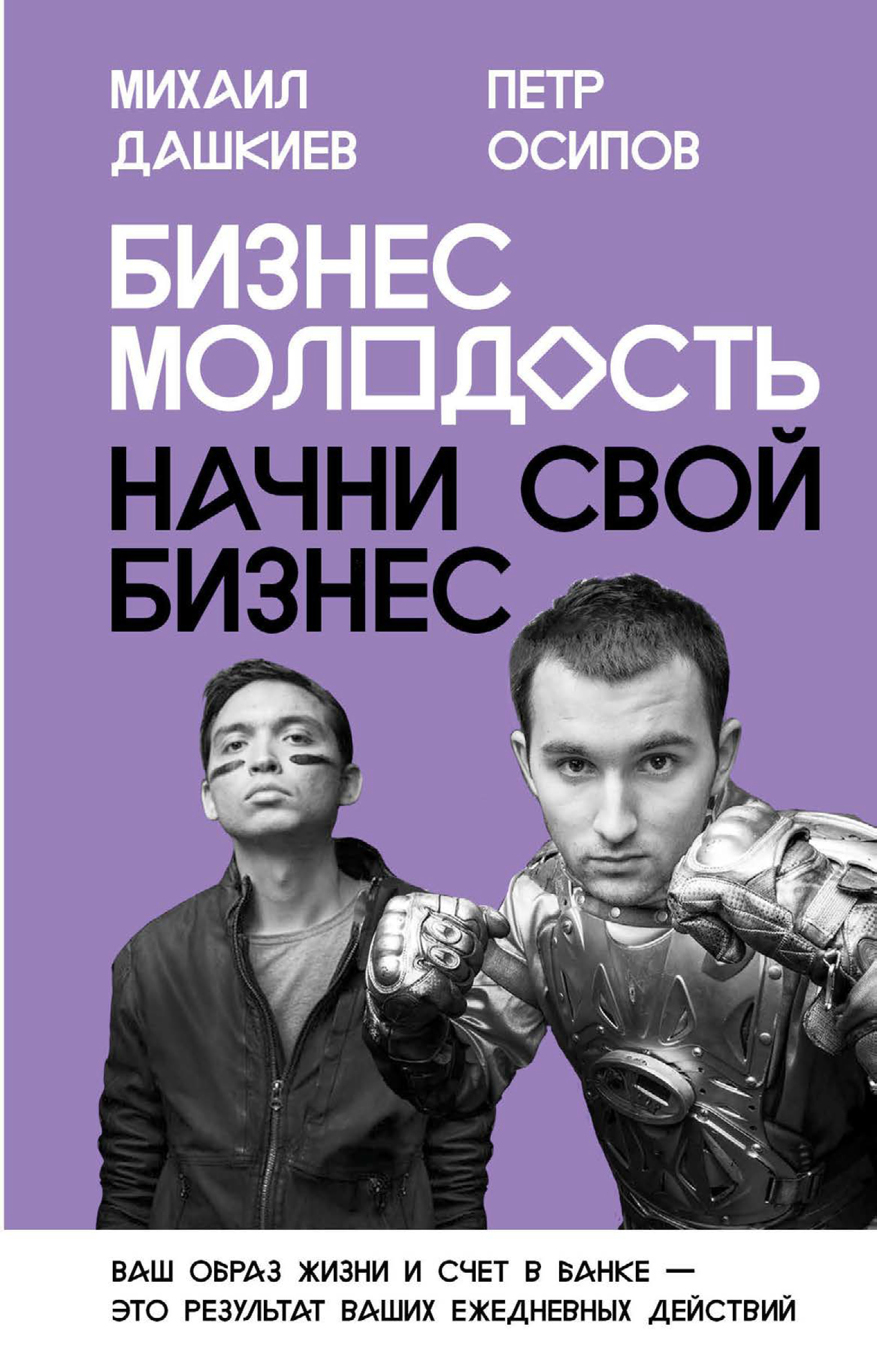 Отзывы о книге «Бизнес Молодость. Начни свой бизнес», рецензии на книгу  Петра Осипова, рейтинг в библиотеке ЛитРес