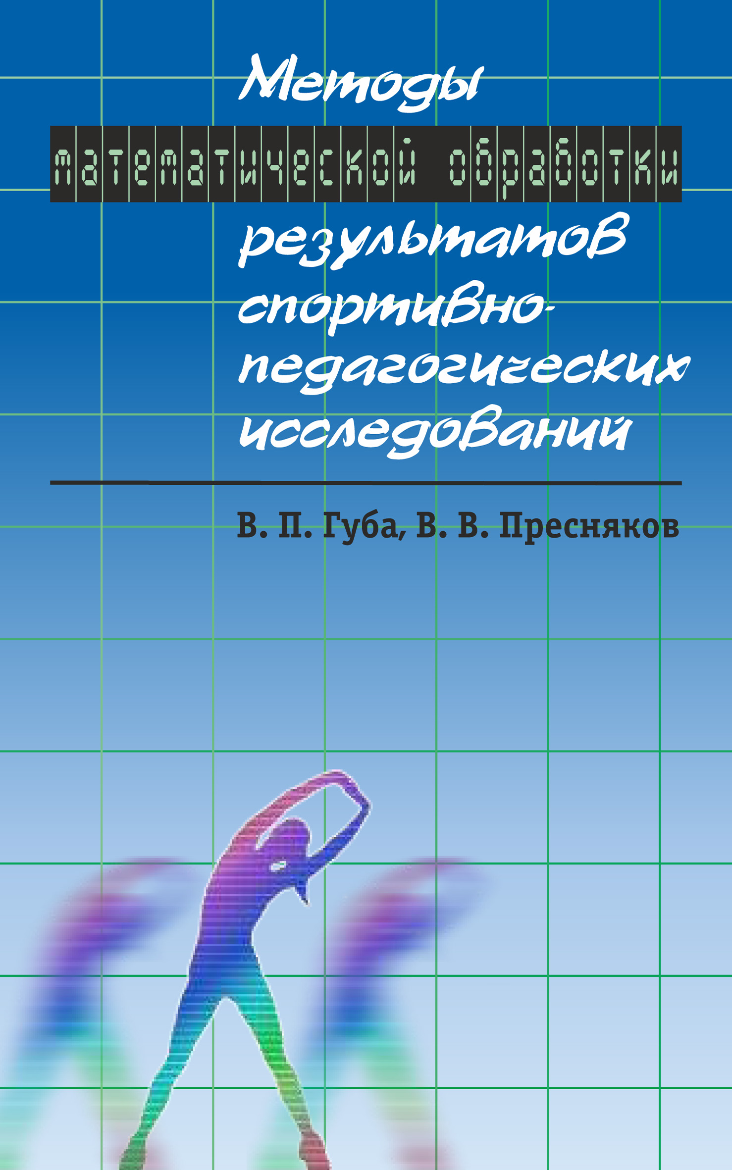 Теория и методика спортивных игр, В. П. Губа – скачать pdf на ЛитРес