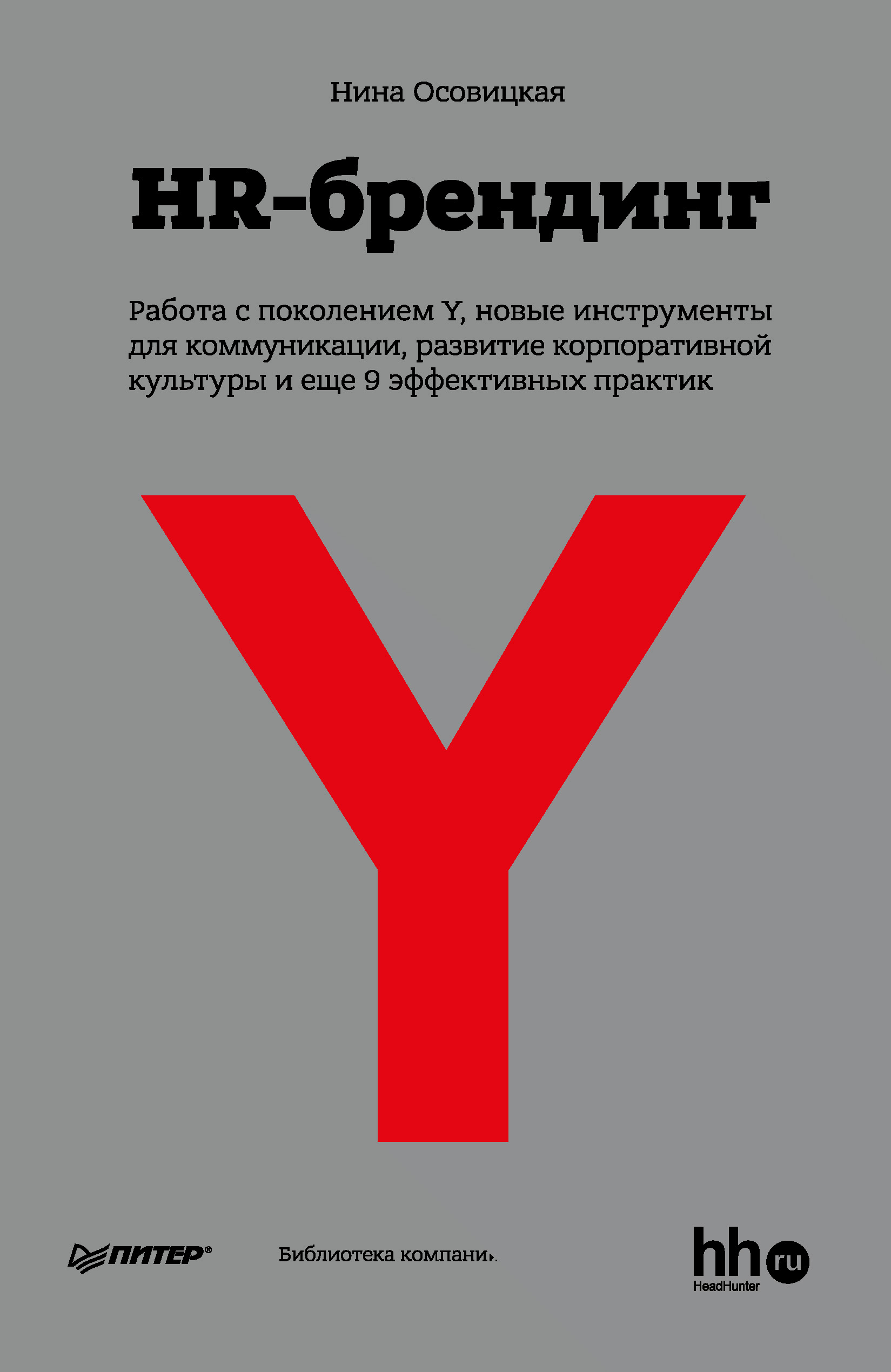 HR-брендинг – книги и аудиокниги – скачать, слушать или читать онлайн