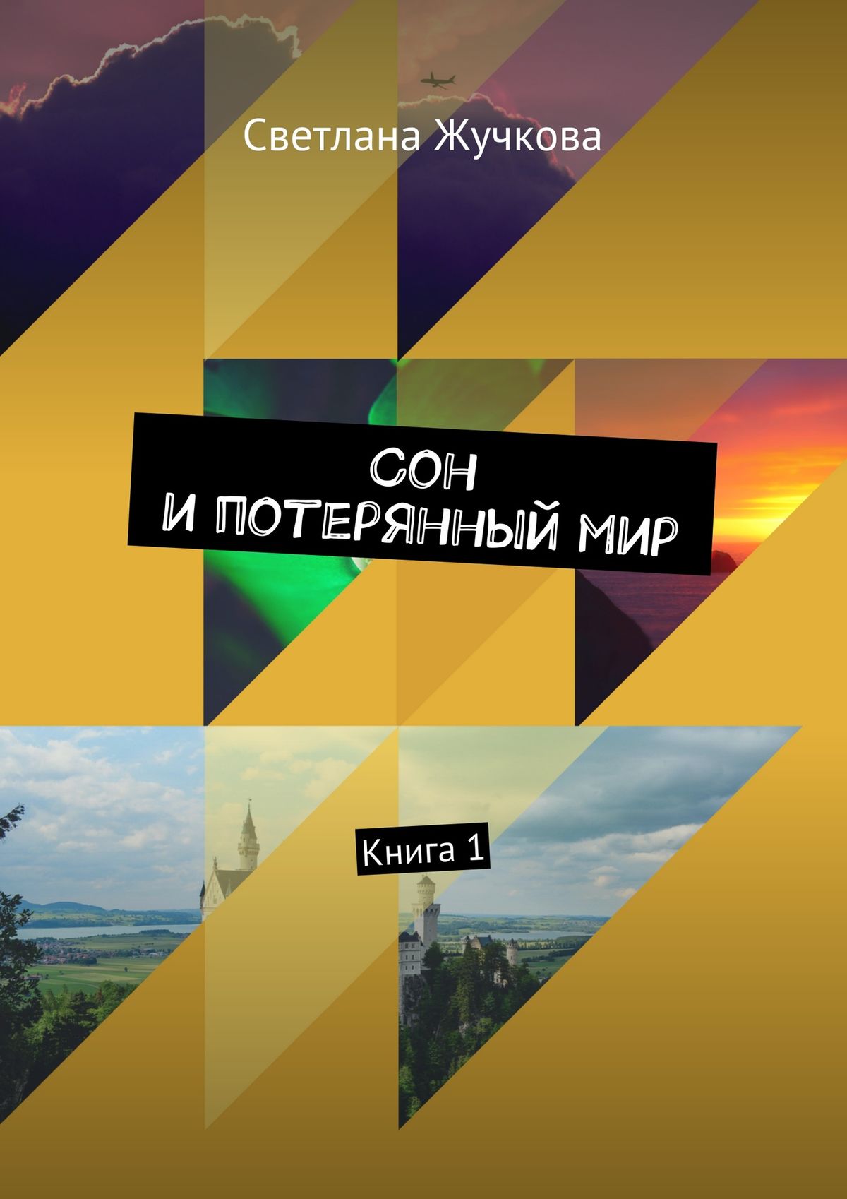 Читать онлайн «Сон и потерянный мир. Книга 1», Светлана Андреевна Жучкова –  ЛитРес