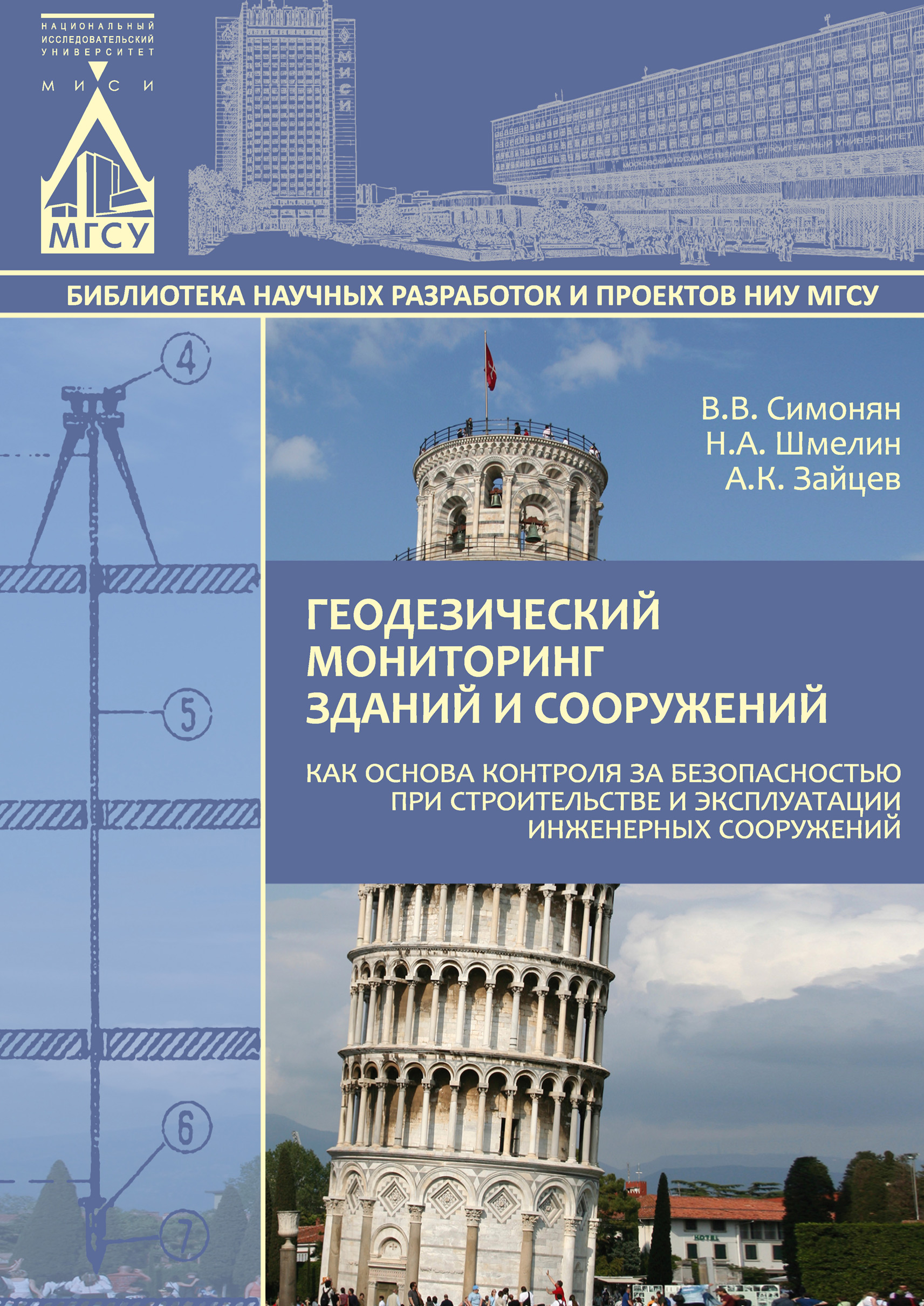 Мониторинг здания. Геодезический мониторинг конструкций зданий. Мониторинг деформаций зданий и сооружений. Журнал геодезического мониторинга зданий и сооружений. Геодезический мониторинг возведения сооружений.