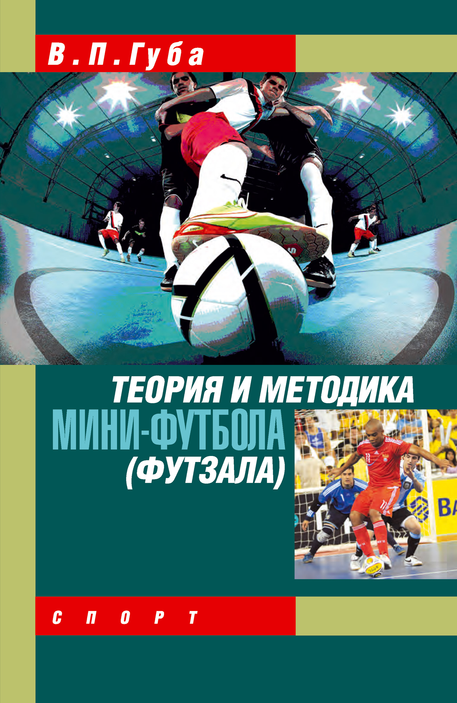 Волейбол. Основы подготовки, тренировки, судейства, В. П. Губа – скачать  pdf на ЛитРес