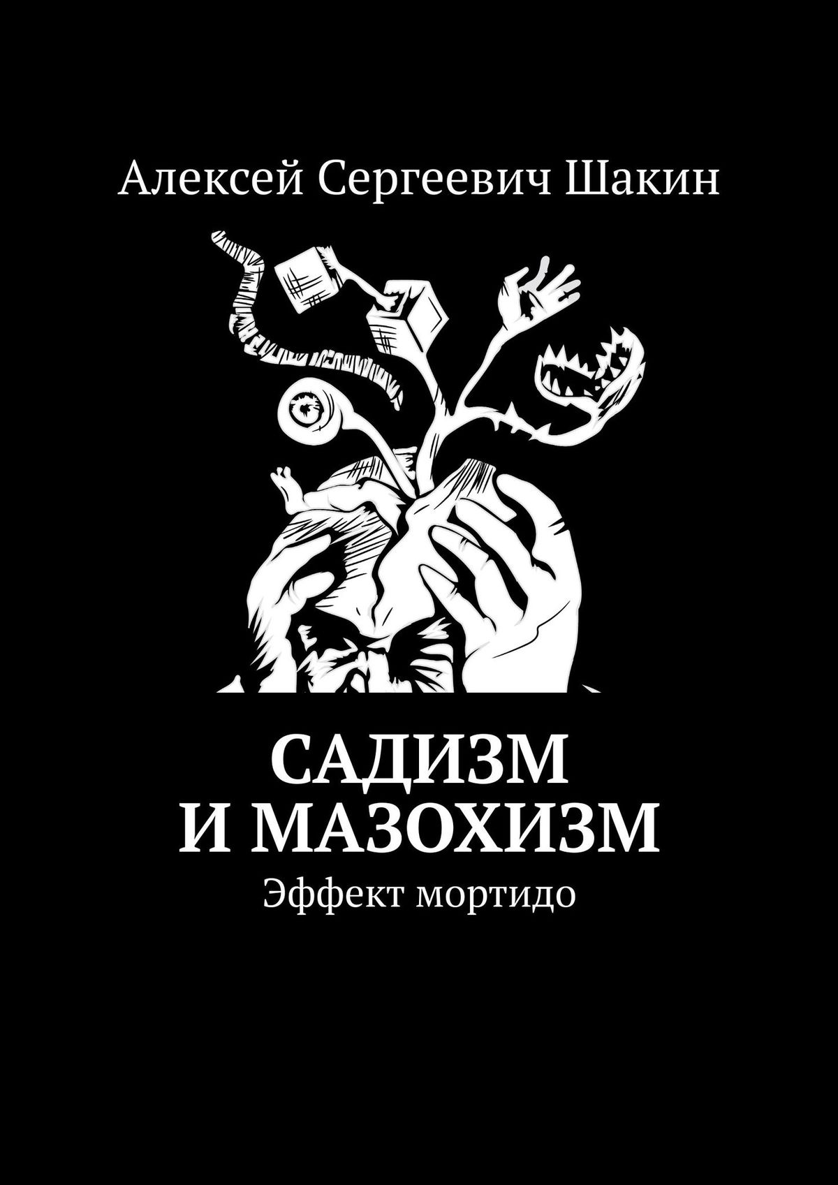 Любовь и боль. Психологический садо-мазохизм в любовных отношениях - Елена Митина