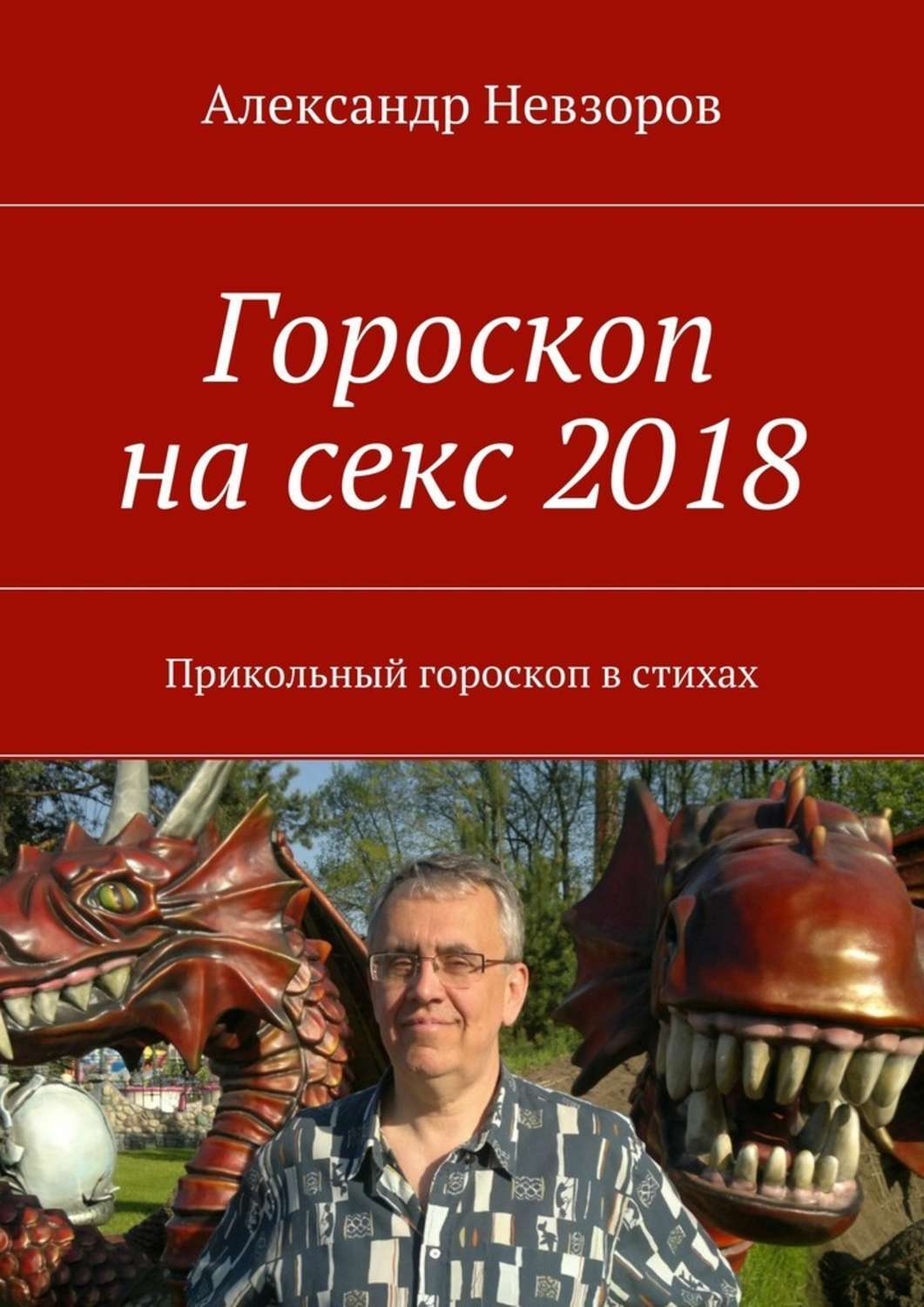 Шуточный гороскоп 2017 в стихах