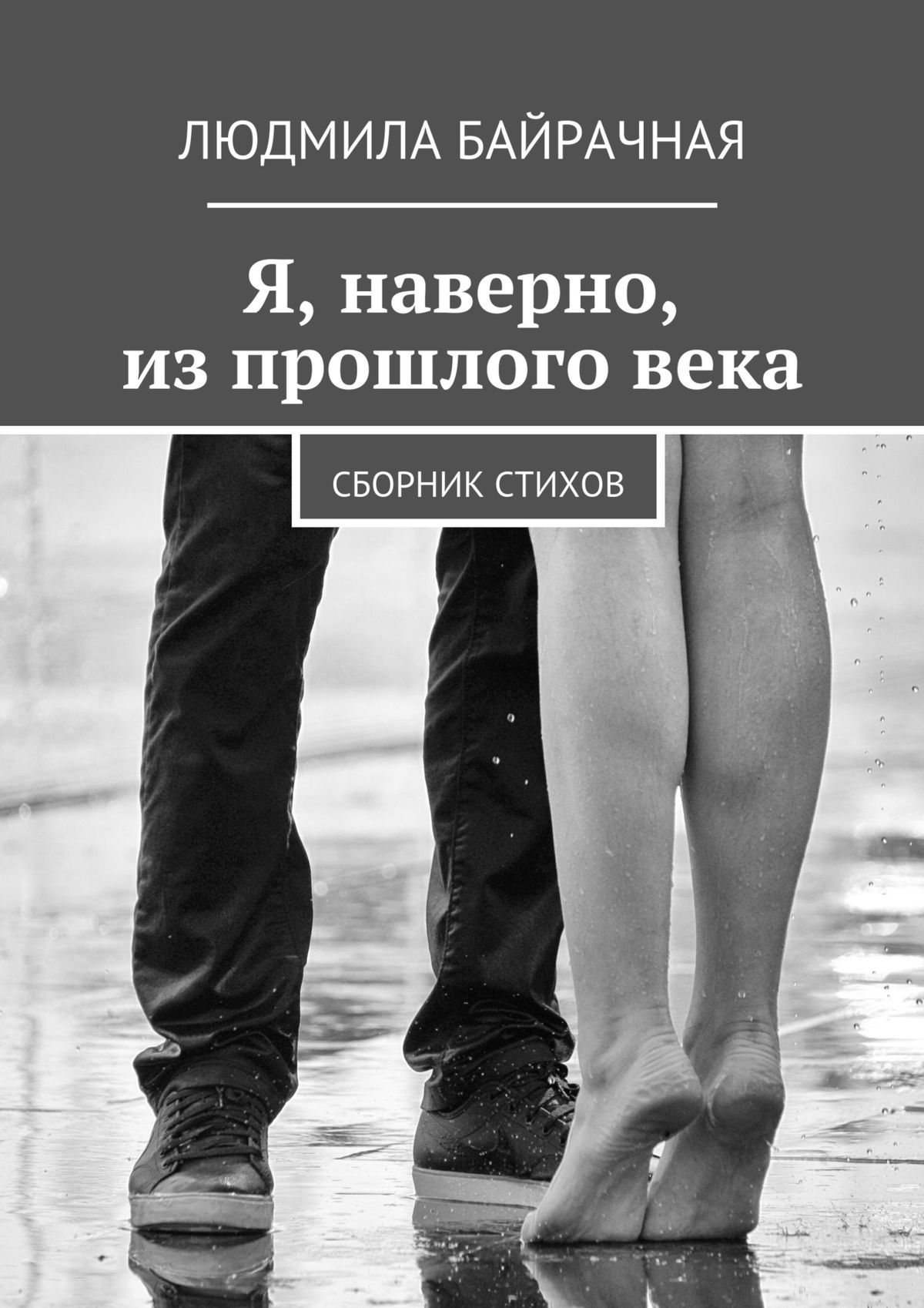 Читать онлайн «Я, наверно, из прошлого века. Сборник стихов», Людмила  Байрачная – ЛитРес