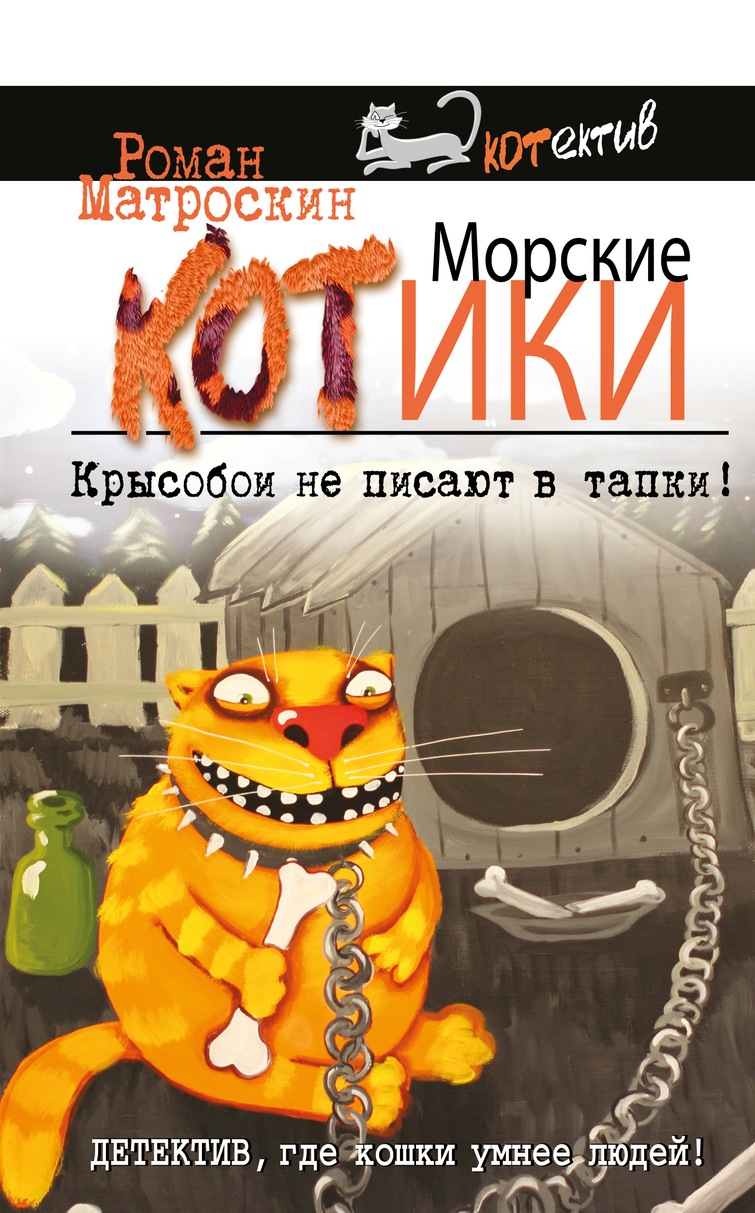 Читать онлайн «Морские КОТики. Крысобои не писают в тапки!», Роман  Матроскин – ЛитРес