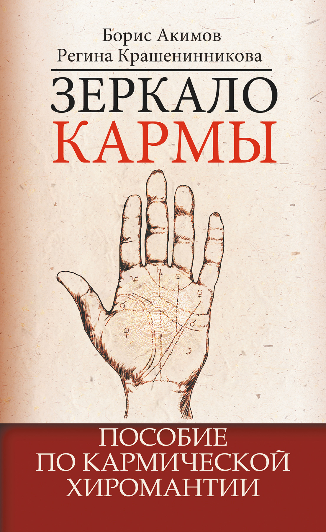 Полная энциклопедия хиромантии, Борис Акимов – скачать книгу fb2, epub, pdf  на ЛитРес