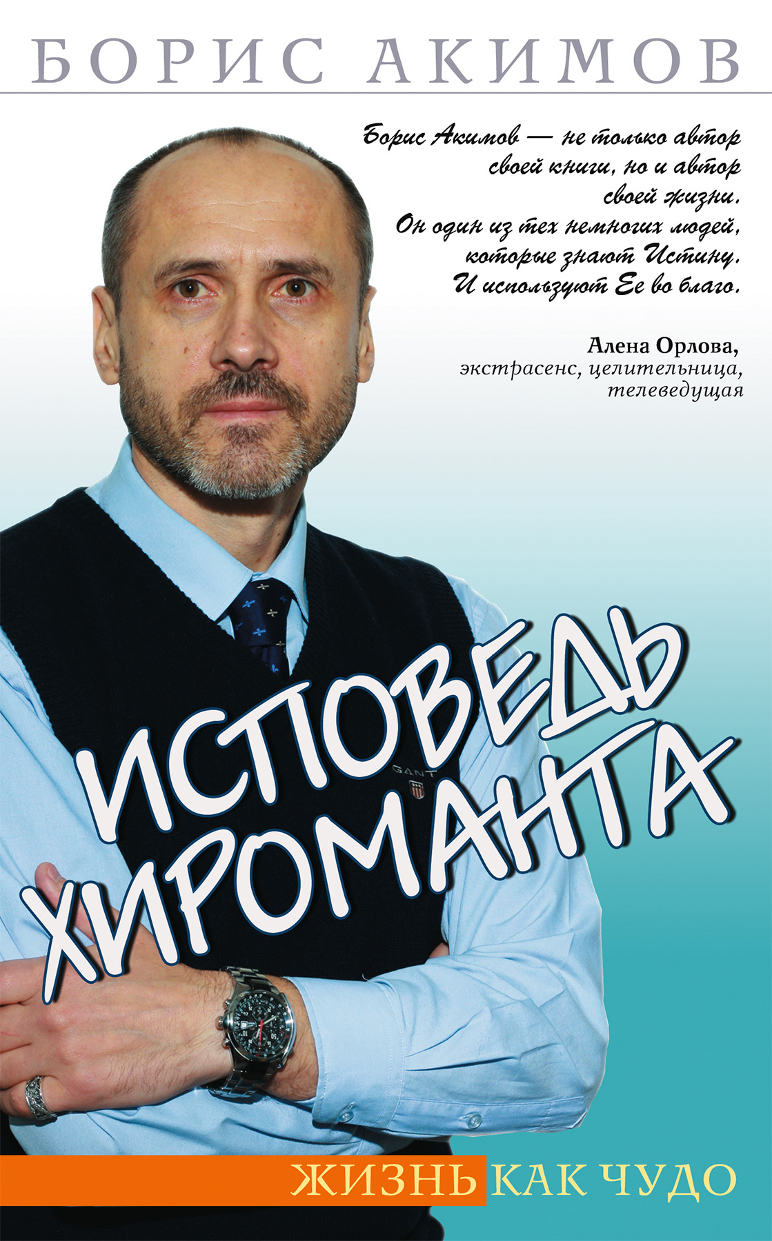 Читать онлайн «Исповедь хироманта. Жизнь как чудо», Борис Акимов – ЛитРес