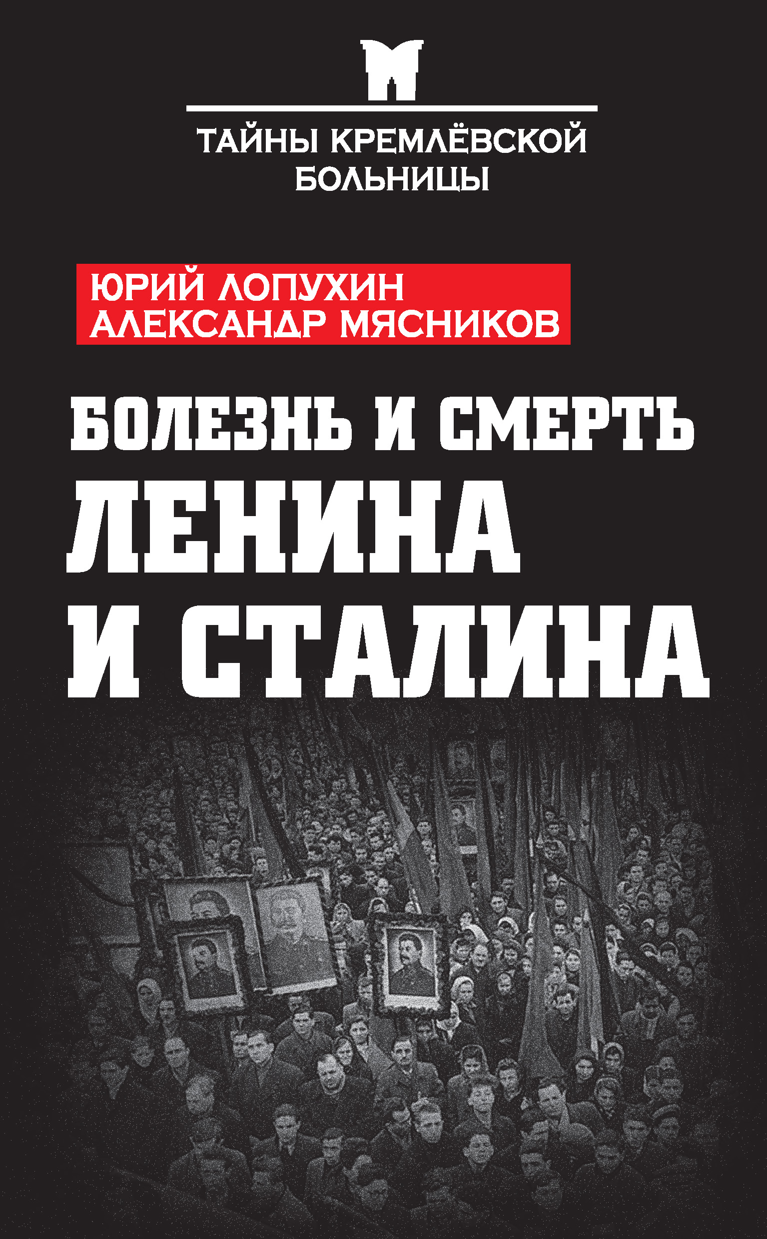 Как умер Ленин. Откровения смотрителя Мавзолея, Юрий Лопухин – скачать книгу  fb2, epub, pdf на ЛитРес