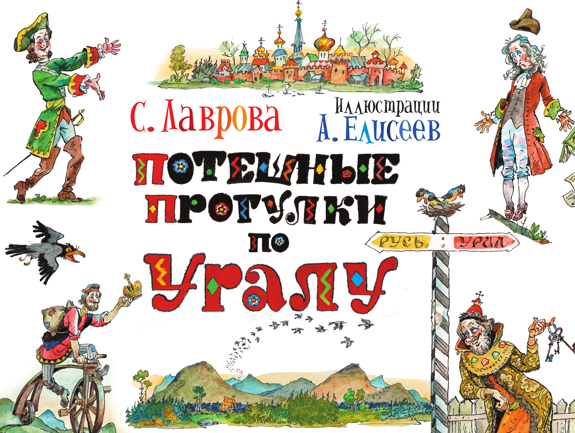 Уралов читать. Обложка книги Потешные прогулки по Уралу. Книги об Урале для детей.