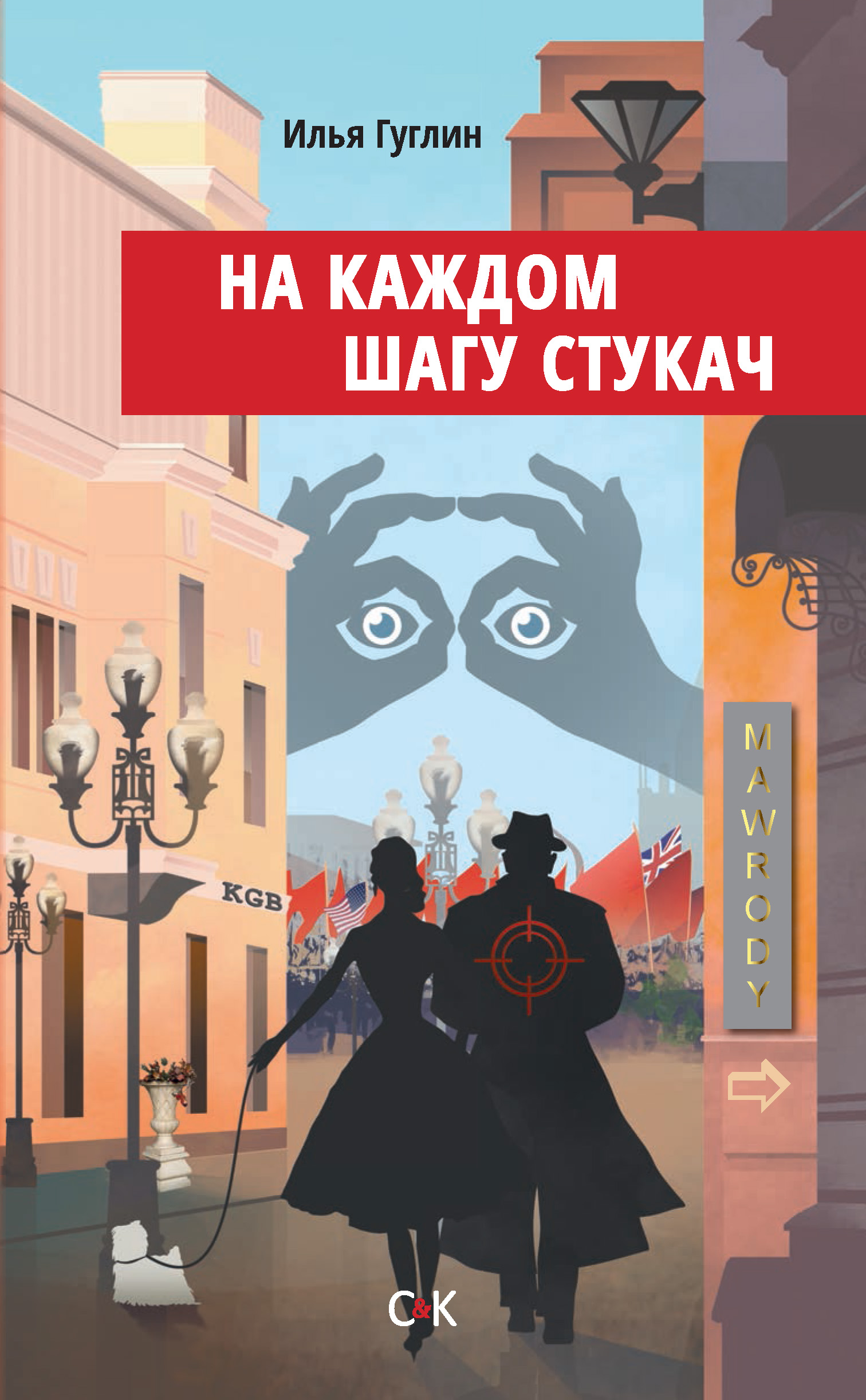 Читать онлайн «На каждом шагу стукач», Илья Гуглин – ЛитРес, страница 3