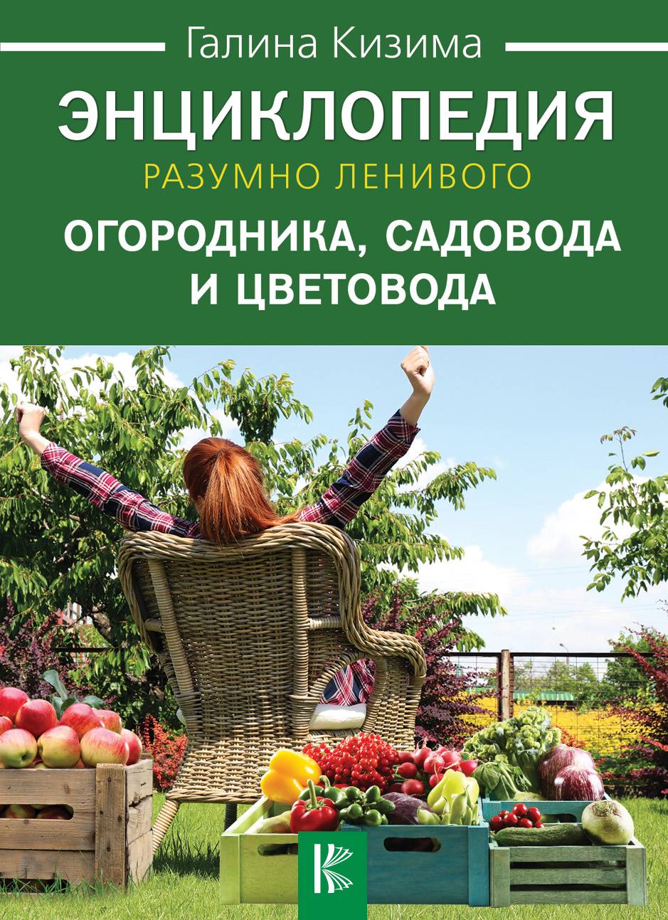 Энциклопедия разумно ленивого огородника, садовода и цветовода, Галина  Кизима – скачать книгу fb2, epub, pdf на ЛитРес