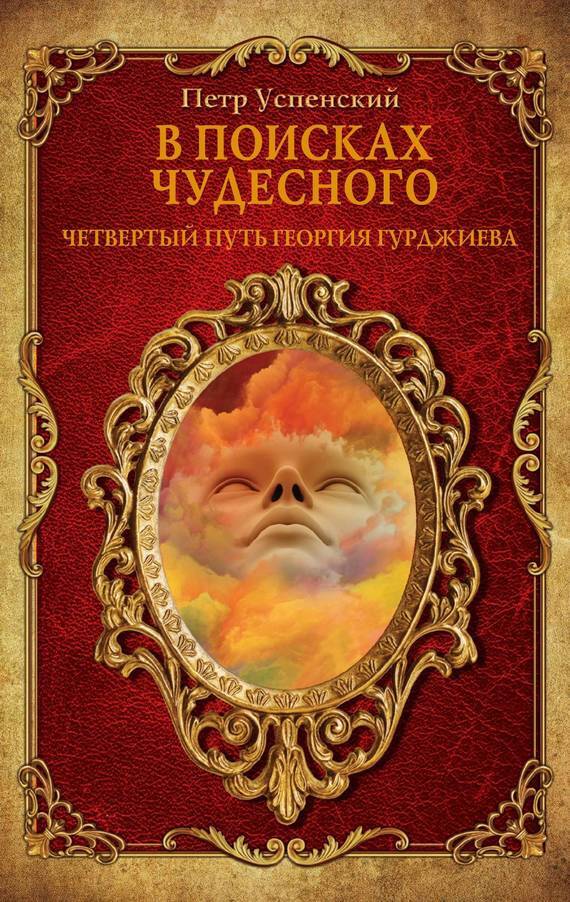 Читать онлайн «В поисках чудесного. Четвертый путь Георгия Гурджиева», Петр  Успенский – ЛитРес, страница 6