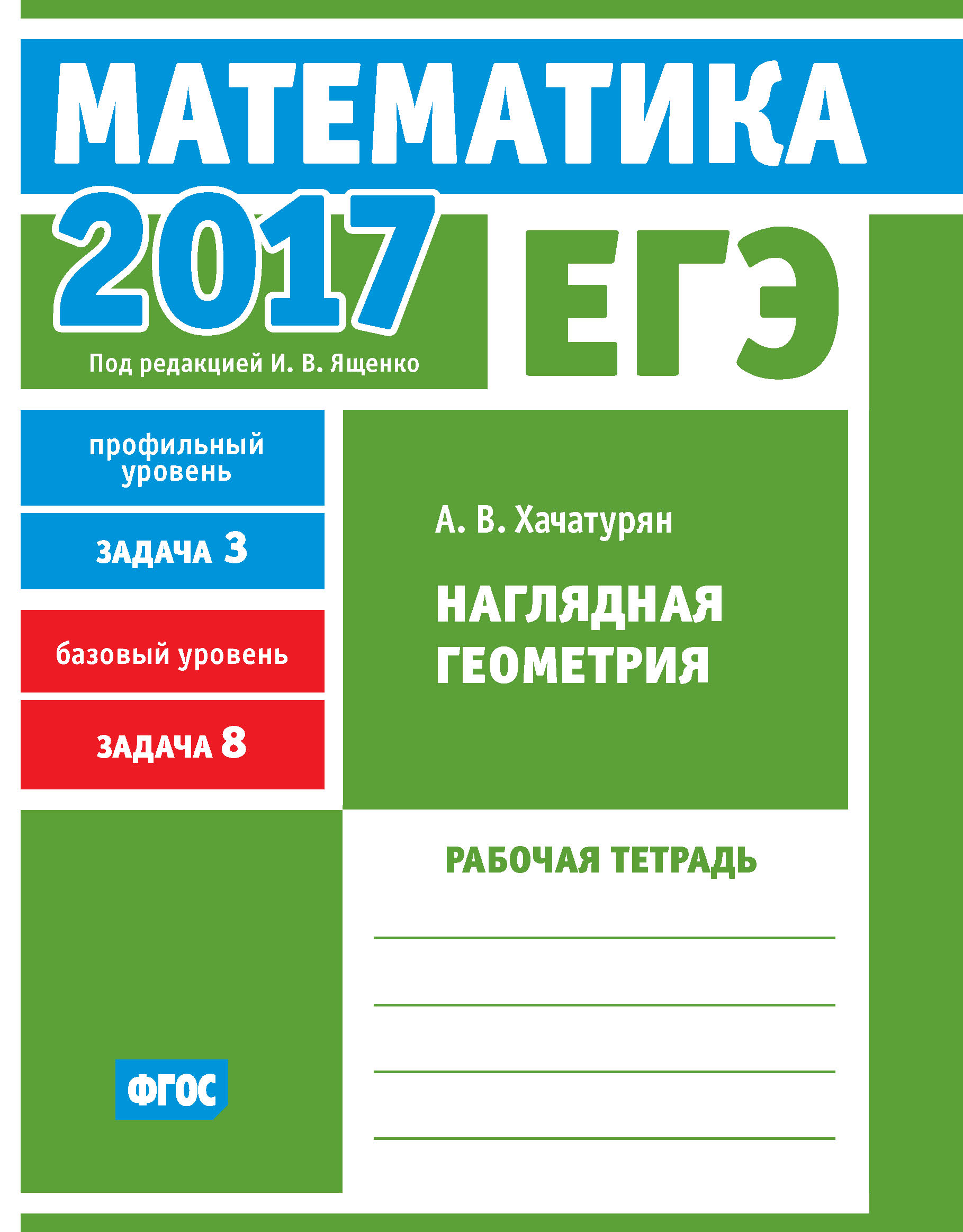 ЕГЭ 2017. Математика. Теория вероятностей. Задача 4 (профильный уровень).  Задача 10 (базовый уровень). Рабочая тетрадь, И. В. Ященко – скачать pdf на  ЛитРес