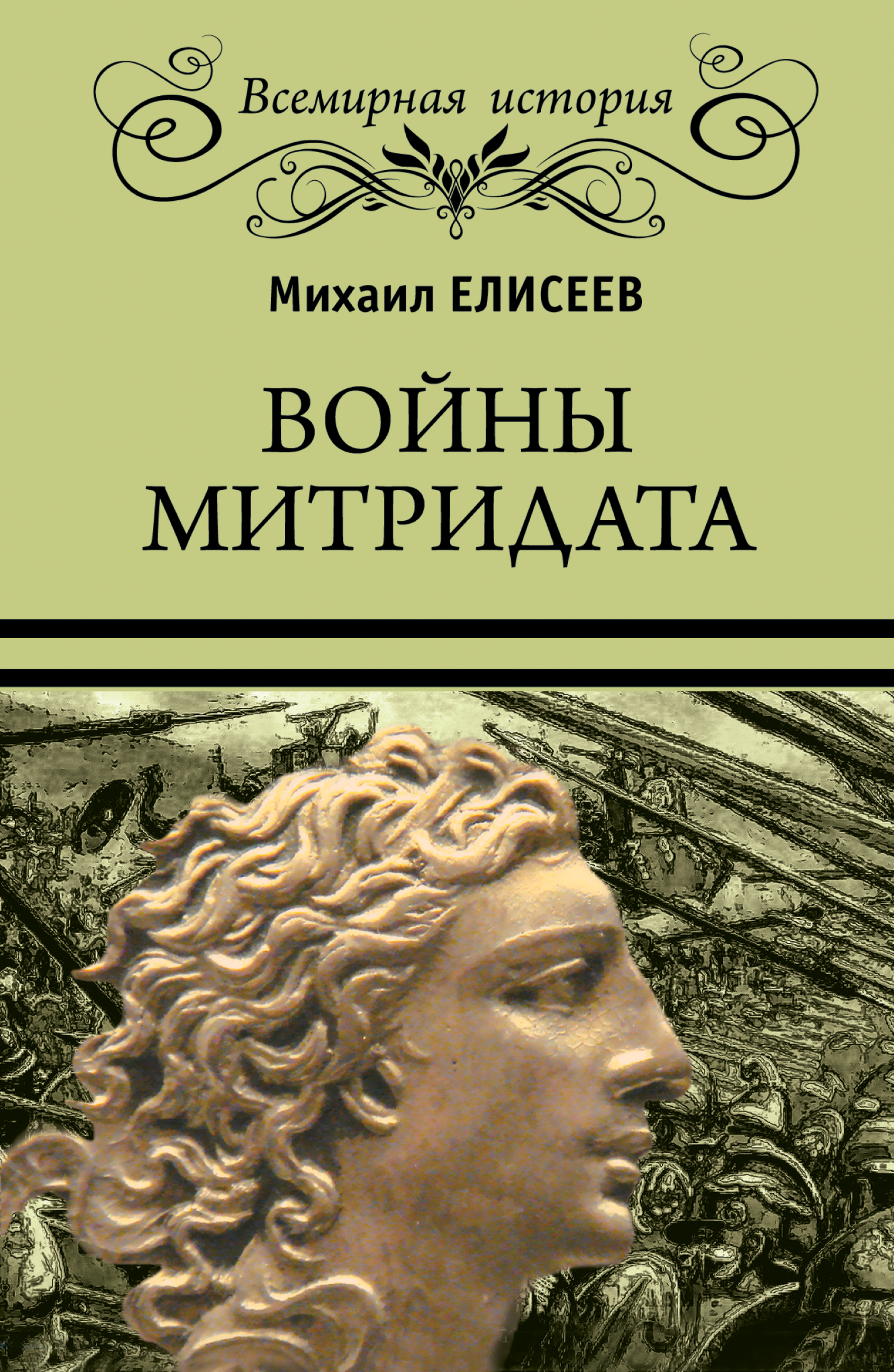 «Греко-персидские войны» – Михаил Елисеев | ЛитРес