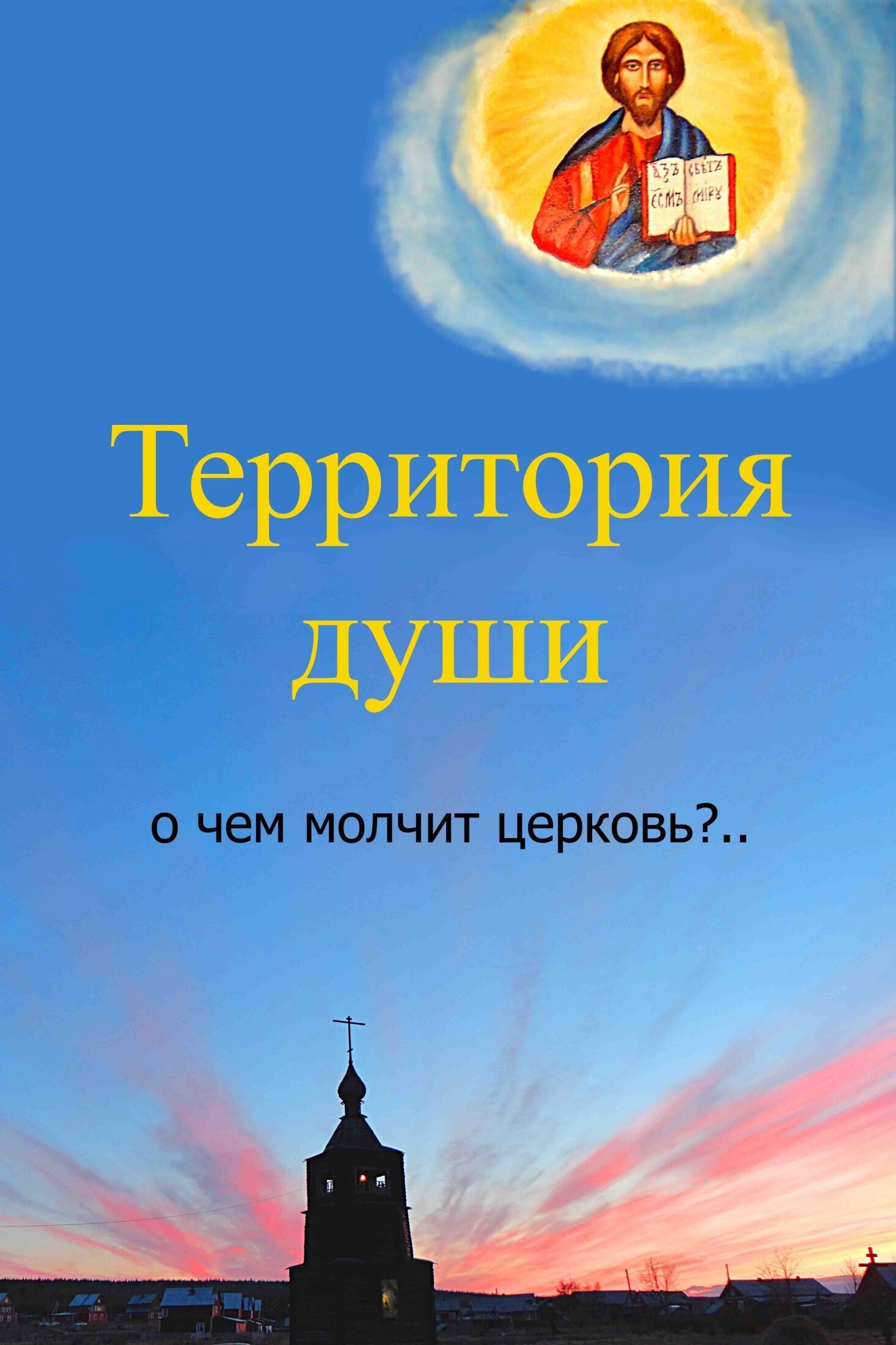 Читать онлайн «Территория души. О чем молчит церковь?», Вячеслав  Бессмертный – ЛитРес