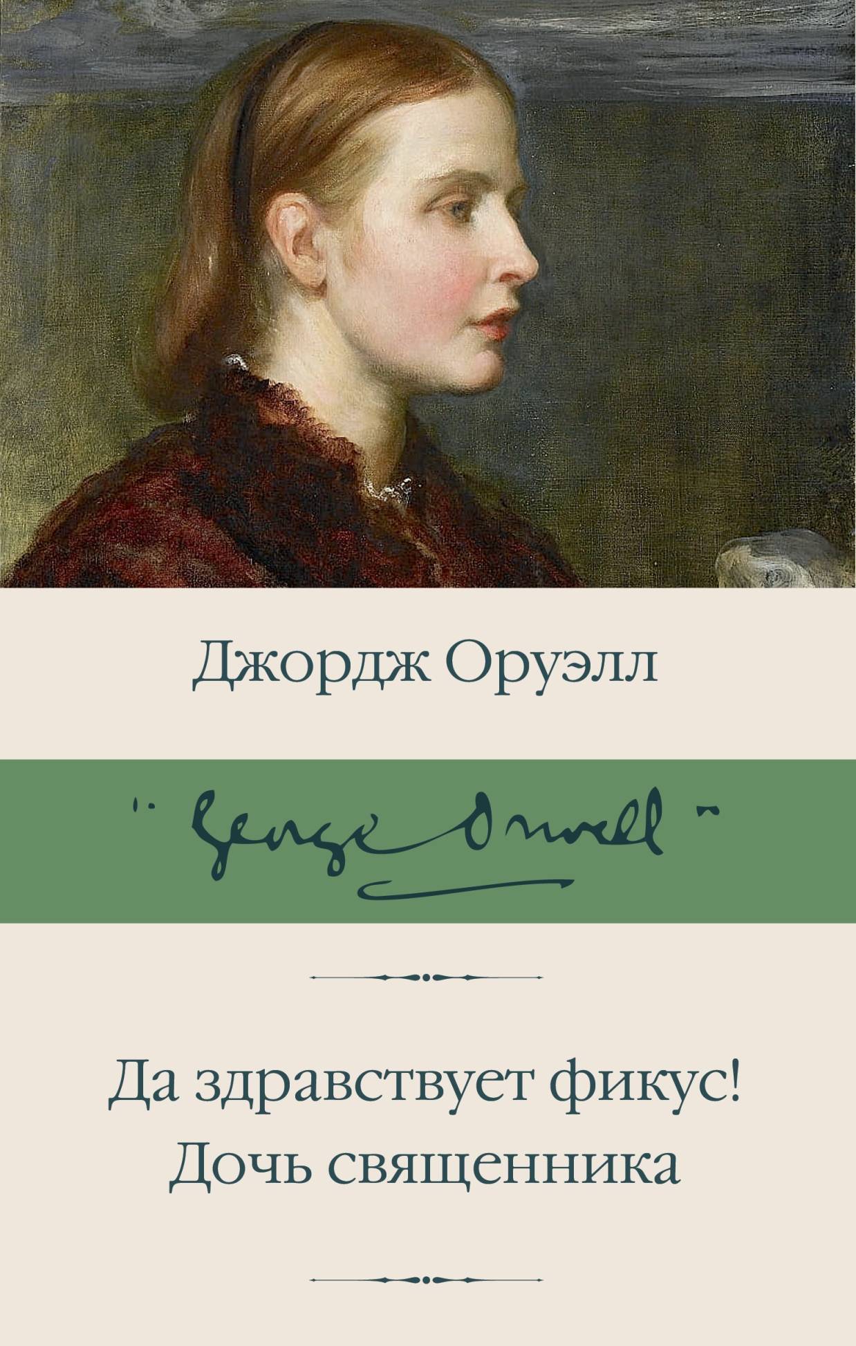 Читать онлайн «Да здравствует фикус! Дочь священника (сборник)», Джордж  Оруэлл – ЛитРес, страница 5