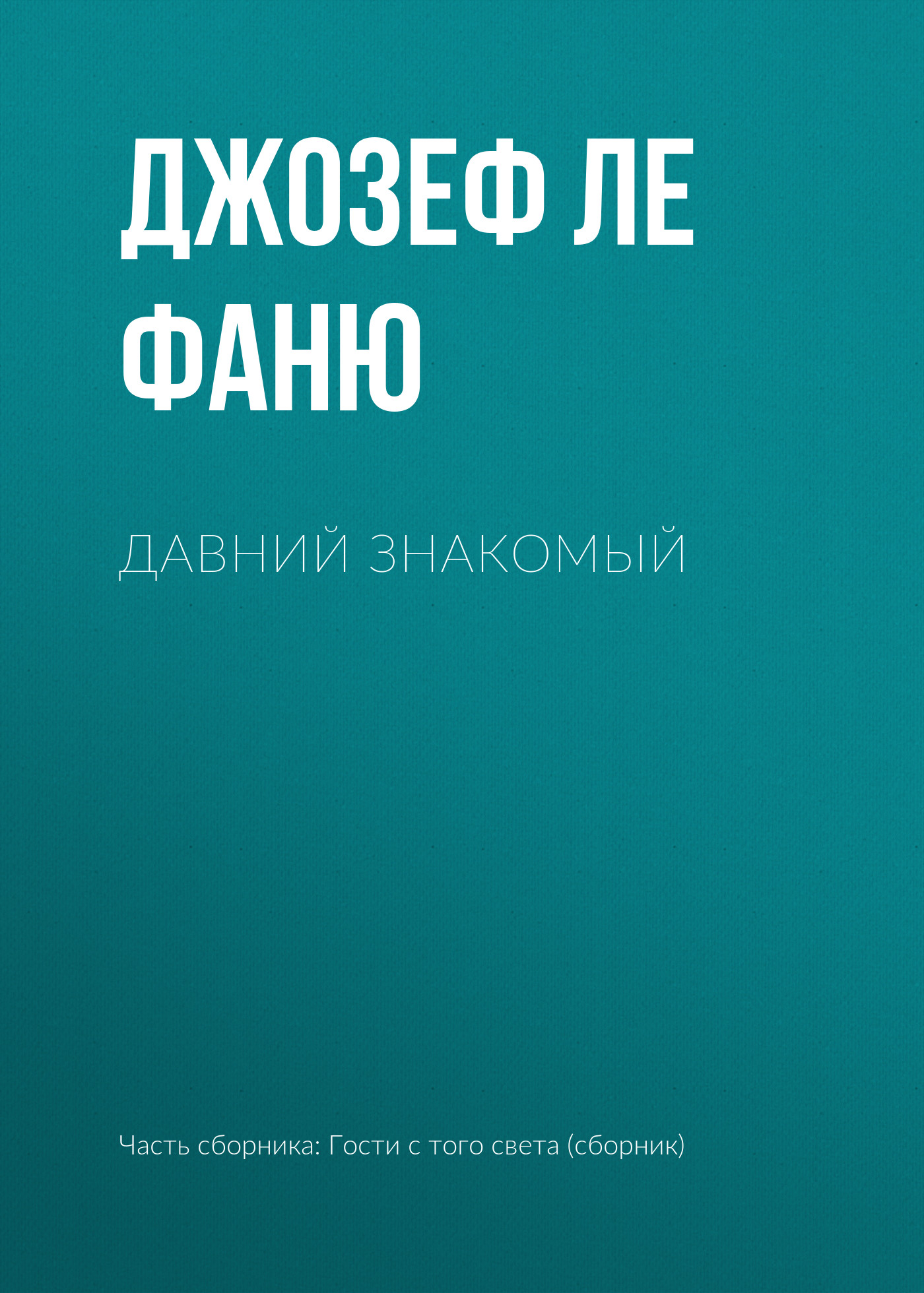 Дом у кладбища, Джозеф Шеридан Ле Фаню – скачать книгу fb2, epub, pdf на  ЛитРес