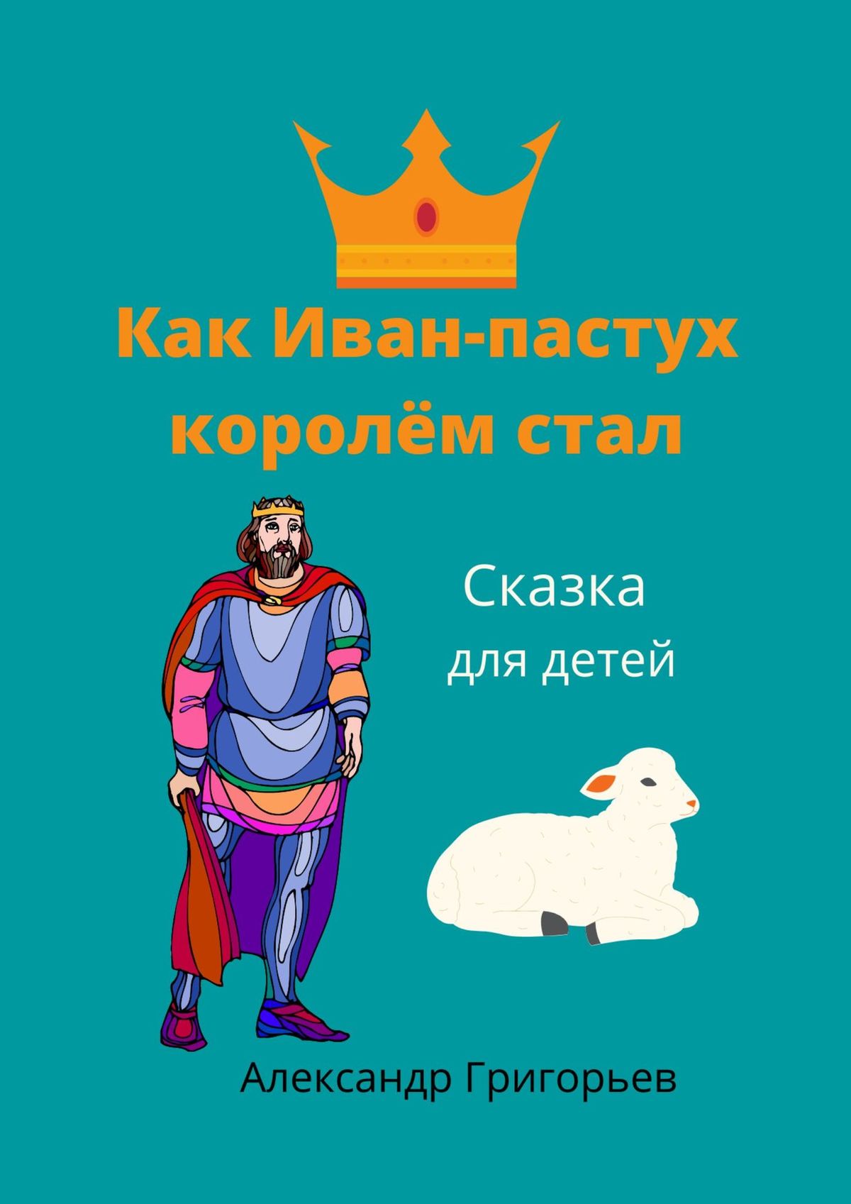 Читать онлайн «Сон и Явь. Осознание реальности», Александр Григорьев –  ЛитРес