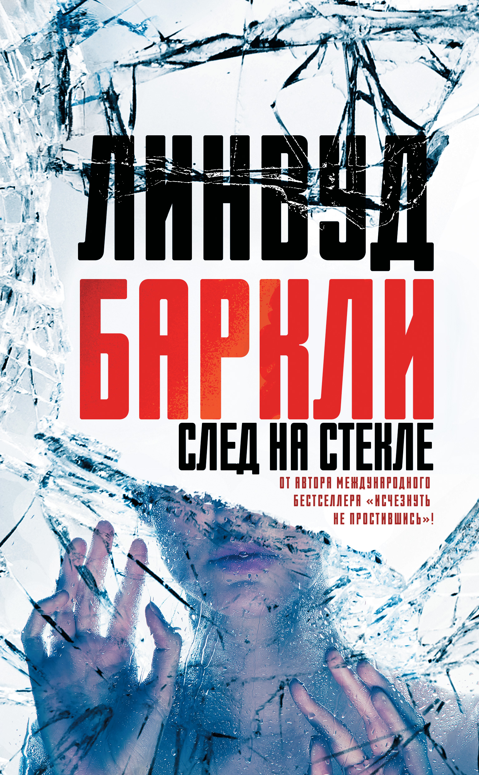 Читать онлайн «След на стекле», Линвуд Баркли – ЛитРес, страница 5