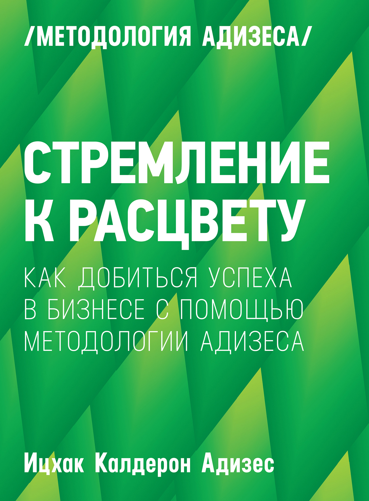 Стремление к расцвету, Ицхак Адизес – скачать книгу fb2, epub, pdf на ЛитРес