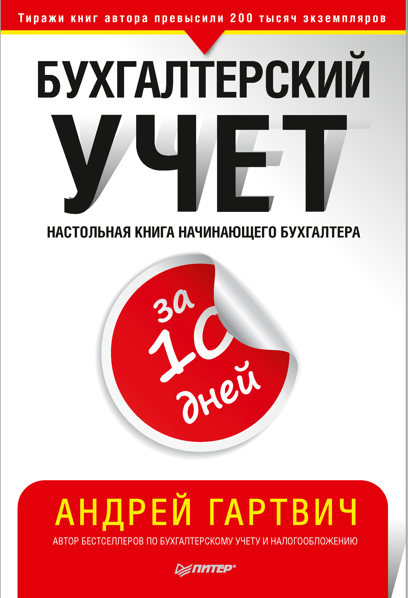 Бухгалтерский учет в таблицах и схемах, Андрей Гартвич – скачать pdf на  ЛитРес