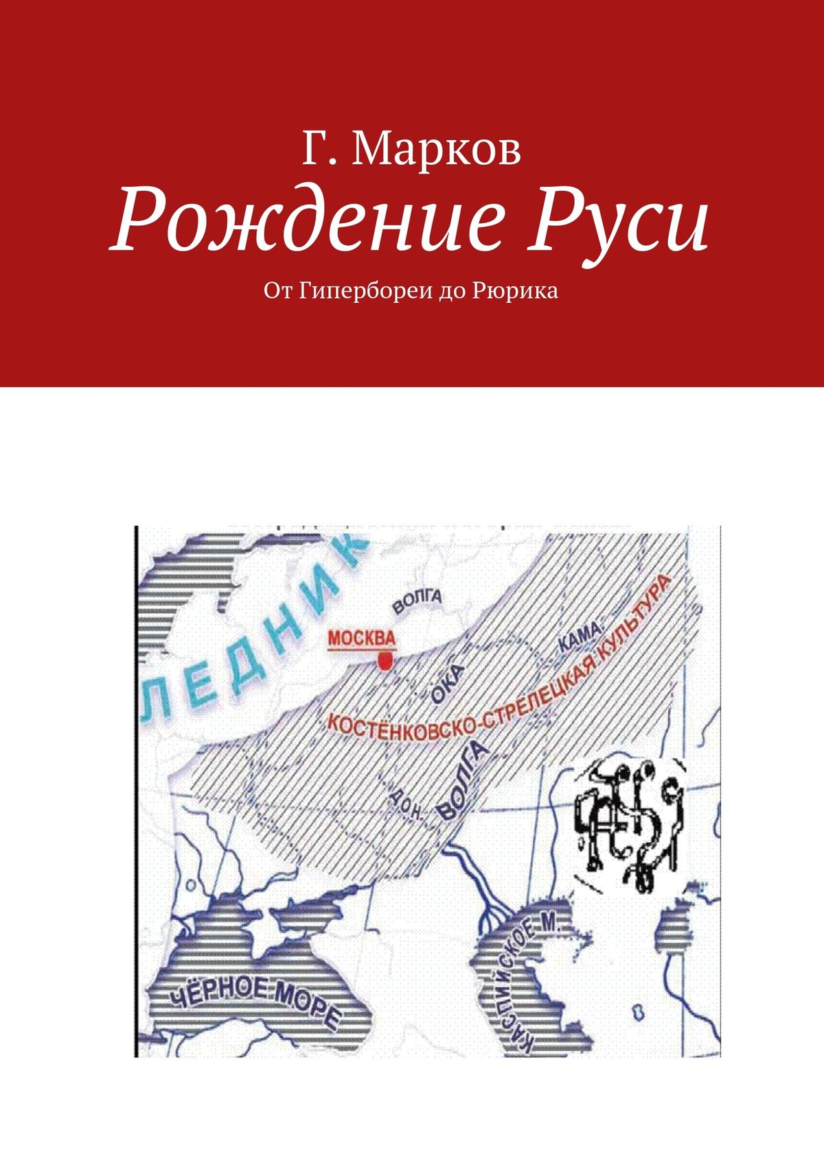 Читать онлайн «Рождение Руси. От Гипербореи до Рюрика», Г. Марков – ЛитРес,  страница 2