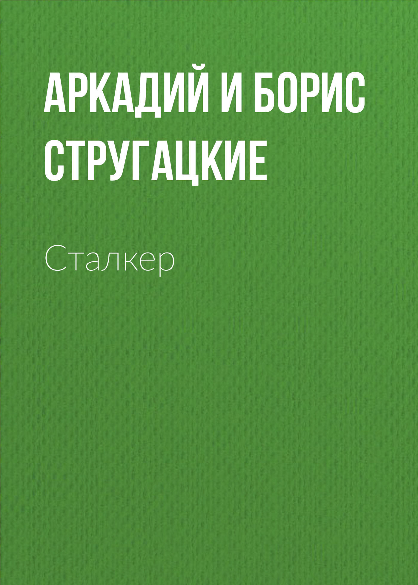 Сталкер, Аркадий и Борис Стругацкие – скачать книгу бесплатно fb2, epub,  pdf на ЛитРес