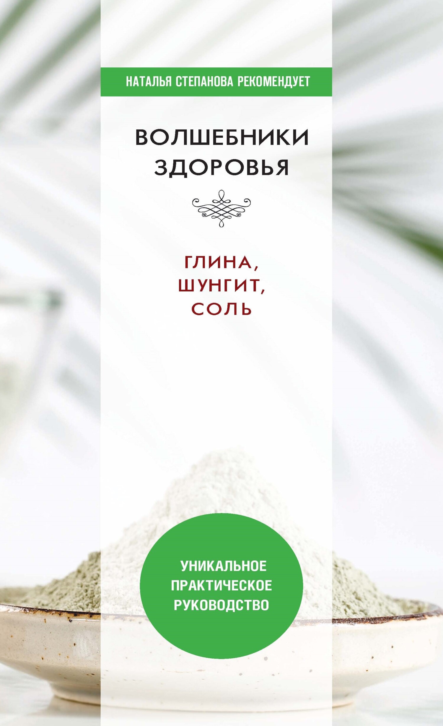 Читать онлайн «Волшебники здоровья. Глина, шунгит, соль. Уникальное  практическое руководство», undefined – ЛитРес