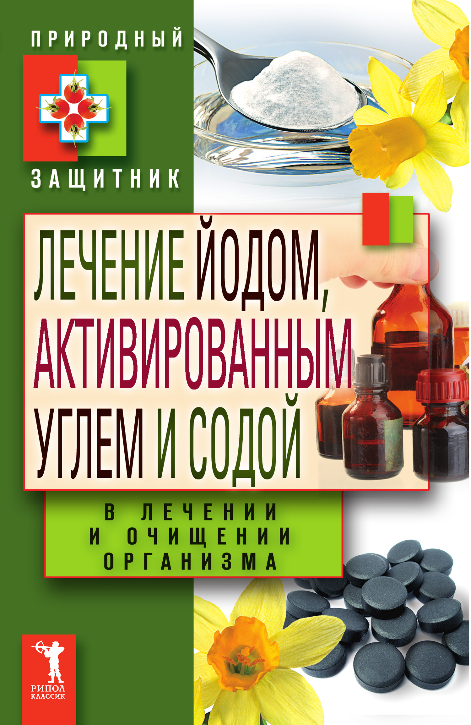 Читать онлайн «Лечение йодом, активированным углем и содой в лечении и  очищении организма», undefined – ЛитРес